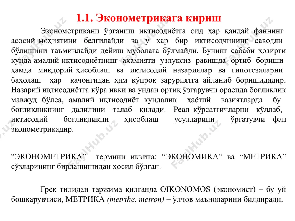 риканинг муҳим қисми бўлсада, қуйидаги цитаталардан кўриш мумкинки, эконометрикани қўллаш соҳаси янада кенгроқдир: "эконометрика иқтисодиётнинг ролига бўлган маълум қарашлар натижасидир, бунда иқтисодий маълумотларга математик статистикани қўллаш орқали математик иқтисодиёт бўйича тузилган моделлар ва олинган миқдорий натижаларни эмпирик қўллаб-қувватлаш имконини беради«. "...эконометрика мантиқий мушоҳада қилишнинг мос келувчи методлари асосида кузатувлар ва назарияни параллел ишлаб чиқишга асосланган реал иқтисодий ҳодисаларни миқдорий таҳлил қилади" "...эконометрика ижтимоий фан сифатида аниқланаши мумкин, унда иқтисодий назария ва математиканинг инструментлари ҳамда статистик хулосалар иқтисодий ҳодисаларни таҳлил қилишда қўлланилади." "...эконометрика иқтисодий қонунларни эмпирик аниқлаш билан шуғулланади". "эконометристнинг санъати бўлиб, у эгалик қилган маълумотлар бўйича энг яхшисини қабул қилишга имкон берувчи, бир вақтнинг ўзида етарлича конкрет ва етарлича ҳаққоний ҳисобланган фаразлар тўпламини топишдан иборат". "эконометристлар ...иқтисодиётнинг ёмон имиджини (миқдорий ёки бошқа кўринишда)" йўқотиш ҳаракатларига ижобий томондан ёрдам беради" "эконометрик тадқиқотлар методи мазмуни бўйича иқтисодий назария ва ҳақиқий ўлчовларни статистик хулосалар назарияси ва методикасидан фойдаланиб бирлаштиришга йўналтирилган" эконометрикани аниқлаш бўйича …