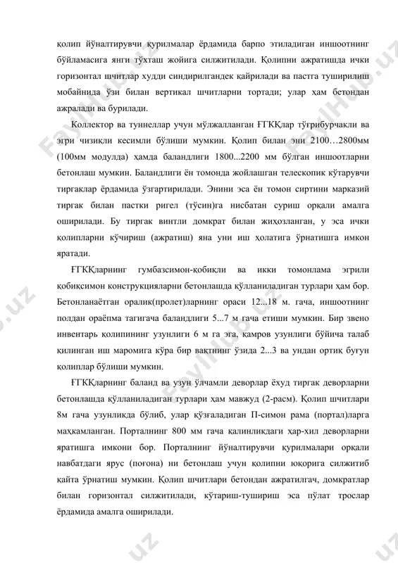 онтаж крани ёрдамида монтаж қилинади ва бошқа жойга олиб ўрнатилади. бу қолип п- ва г-шаклли фазовий секция (бўлим) кўринишларида бажарилади. у иккита ён (деворли) ва шип қолип панелларидан таркиб топган бўлиб, улар шарнирлар билан ўзаро бириккан тутиб турувчи қурилмалар ва лойиҳа ҳолатида маҳкамловчи ва ажратувчи мосламалардан иборат. секциялар бирлаштирилиши натижасида хонадон ёки бинонинг бутун энига мосланган “туннель” қолип ҳосил бўлади. қолиплар секциясининг эни ўзгарувчан бўлиб, у деворнинг қабул қилинган қадами ва ҳар-хил узунлигига боғлиқ. п- ва г-симон қолип секциялари аввал бетонланган қават ораёпмаларига ўрнатилади, тўғриланади ва ўзаро бўйлама ва кўндаланг йўналишларда маҳкамланади. қолипнинг умумий конструктив белгилари: · лойиҳа ҳолатига тўғрилаш ва ўрнатиш учун механик домкратлар тизимининг мавжудлиги; · секция қолипларини монтажи ва демонтажида силжитиш учун ғилдиракли тай-анчлар; · зарур фазовий мустаҳкамликни таъминлайдиган ҳовонлар тизими. п-симон ҳқўқ секциялар кўринишида эни 1,2; 1,5; 1,8 м (модули 300 мм) ўлчамларда 2,4…6,3 м ва қадами 0,3 м бўлган оралик(пролет)лар учун ишлаб чиқилмоқда. қолип қават …