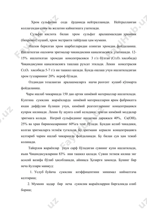айта ишлатишга катта аҳамият берилади. ошловчи цехларда эритмалардан кайта фойдаланиш: 1. ишлатилган суюклик ошлашдан кейин махсус жамлагичларга тушади, бундан кейин улчагичларга утади ва хлорид натрийнинг, н2sо4, сr2о3 борлиги тахлил килинади, эритма услуб буйича керакли концентрацияга келтирилиб пикеллаш ва ошлаш учун барабанларга узатилади. бир эритмани 10 марта кайта ишлатганда ҳам териларнинг аналитик ва физика-механикавий хоссалари ўзгармайди. 2. жамлагичларда колган сr чукмаси (iii) валентли хром гидроксид чукмаси кўринишида бўлади. хром гидроксиди асосини ишкор билан 100% гача етказадилар. чукма н2so4 кислотасида эритилади, бу эритма кейинги партияларни ошлаш учун ишлатилади. хром бирикмаларини регенерациялаш схемаси. ┌────ишлатилган эритма канализация ────────────────────────────────────── ишлатилган эритма 1 сетка орқалиавтоматик 3 клапанга ва 4 элакдан утиб, купикни оладиган курилмаси бор бўлган жамлагичга 5 тушади. 2 ва 6 р н метрлар эритманинг рн ни назорат қилади. шу этапдаги эритма терини ошлаш учун ишлатмиш мумкин. хромни регенерация килиш учун насос билан резервуар 7 га утказилади. у ерда хромга гидроксид са ва полиэлектролит тушганда, …