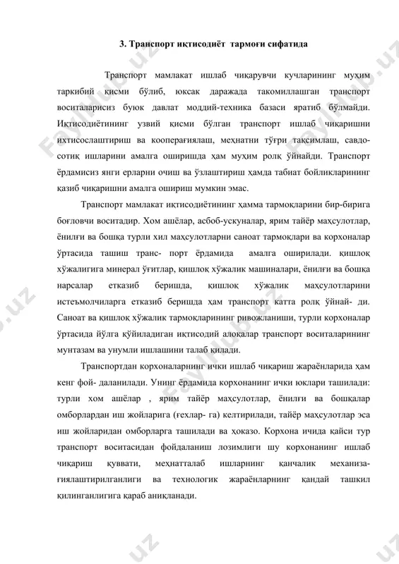 н ва техника, маданият ва спорт соҳасидаги ўзаро муносабатларнинг янада равнақ топиши транспорт воситалари ва алоқа йўлларининг ривожланишига кўп жиҳатдан боғлиқдир. аҳоли учун саноат ва озиқ-овқат молларини ўз вақтида ташиб бериш транспортнинг асосий вазифаларидан биридир. транспорт давлат мудофаа ишларида ҳам жуда катта аҳамиятга эга. ҳозирги замон транспортисиз мамлакатимиз мудофаасини тасаввур ҳам қилиб бўлмайди, чунки транспорт қўшинларни ва уларнинг моддий-техника базасини ҳамда қурол-яроғини бир жойдан иккинчи жойга кўчирибгина қолмай, кўпчилик ҳарбий қурол-яроғларнинг узвий қисми ҳам бўлиб қолди. транспорт жуда кўп моддий ресурслар ва ёнилғини (металл, тошкўмир, нефть, ёғоч ва шунга ўхшаш маҳсулотларни) ҳамда мамлакатда ишлаб чиқариладиган энергетик қувватларни кўп истеъмол қилиш устига унинг айрим саноат ва транспорт турлари негизида ўзбекистон автомобилсозлик, самолётсозлик каби янгидан-янги тармоқлари вужудга келди ва улар йилдан-йилга ривожланиб бормоқда. ҳар бир транспорт тури ва бутун транспорт тизими олдига қуйидаги талаблар қўйилади: барча иқтисодиёт (халқ хўжалиги) тармоқлари ва аҳолига хизмат кўрсатишнинг ҳамма турларига бўлган эҳтиёжни тўла қондириш; ташиш вақтларини …