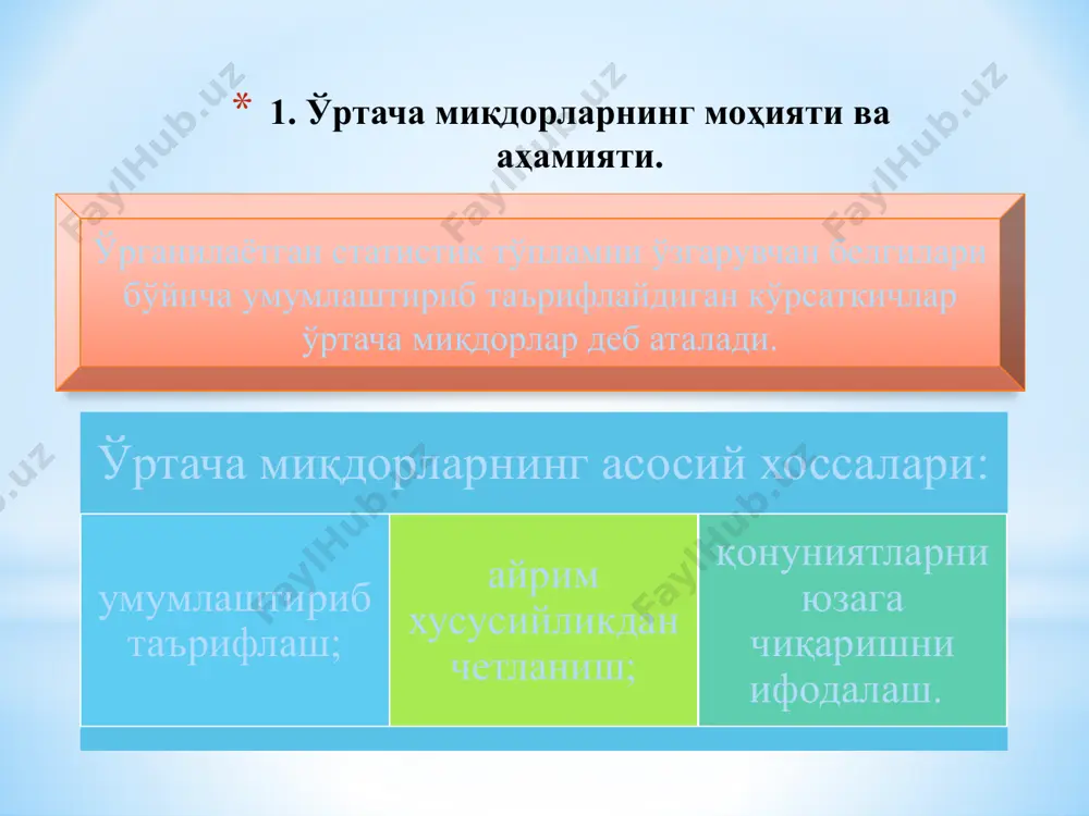 торларида ҳисоблаш тартиби 2. 3. 4. 5. 1. ўртача миқдорларнинг моҳияти ва аҳамияти. ўрганилаётган статистик тўпламни ўзгарувчан белгилари бўйича умумлаштириб таърифлайдиган кўрсаткичлар ўртача миқдорлар деб аталади. ўртача миқдорларнинг асосий хоссалари: умумлаштириб таърифлаш; айрим хусусийликдан четланиш; қонуниятларни юзага чиқаришни ифодалаш. ўртача миқдор ўзининг функцияларини тўла ва аниқ адо этиши учун қуйидаги шарт-шароитлар мавжуд бўлиши лозим: ўртача миқдори аниқланадиган тўплам бир жинсли, ҳажм жиҳатдан етарли сонда бўлиши керак. - ўрганилаётган тўплам бирликларига тегишли белгининг миқдорий қийматлари бўйича уларнинг тақсимоти етарли даражада ҳодисага хос объектив тақсимот қонунияти билан ҳамоҳанг ва мос шаклда бўлиши зарур. бу талаб катта сонлар қонуни амал қилишидан келиб чиқади ўртача арифметик миқдорлар, уларни қўллаш шарт-шароитлари ва уларнинг хоссалари арифметик ўртача миқдор ўрганилаётган белги тўплам бирликларида эга бўладиган айрим миқдорий қийматларини қўшишдан олинадиган умумий ҳосилага (йиғиндига) ҳамда бирликлар сонига асосланади. агарда ўртача арифметик миқдорни вариацион қатор нуқтаи назаридан қарасак, у қатор вариантасининг шундай ўртача қийматики, уни ҳисоблашда варианталар қийматларининг умумий …