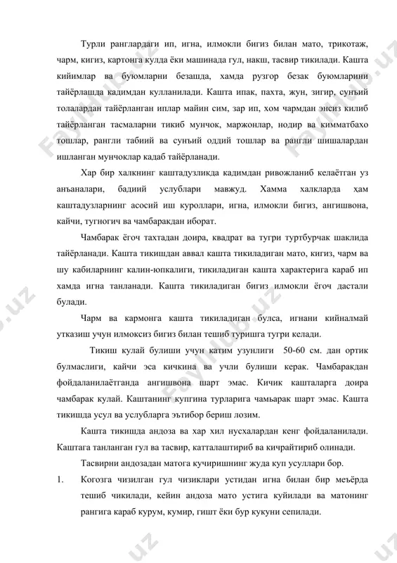 гишт ёки бур кукуни сепилади. 2. нусха кучириладиган когоздан фойдаланилади. 3. мовут, бахмал, жилоли шойи каби матоларга андоза куйиб, накш ва гуллари устидан куклаб чикилади, сунгра когоз йиртиб ташланади. 4. юпка матоларга нусха кучиришда шиша тахтаси устига андоза, унинг устига мато куйиб, кейин лампага тутилади куринган тасвир кора калам билан чизиб чикилади. узбек каштадузлиги кушни улкаларнинг халклари каштадузлиги таъсирида асрлар мобайнида бойиган, ривож топган. узбек кашталарида форс-тожик, козок, киргиз, туркман, афгон, хинд, хитой, рус каштадузларининг кашта усул ва услублари учрайди, узбек кашталарида геометрик шакллар, усимликсимон накш ва гуллар куп кузга ташланади. козок, киргиз накшларида молнинг шохини эслатадиган куп. урта осиё халкларининг каштадузлиги кадимдан урганилиб, ривожланиб, унинг уз усул ва услублари мавжуд. кулда тикиладиган каштанинг 2 тури мавжуд. 1. безатиладиган матонинг аркок урни ва уриш ипларини санаб кашта тикилади. 2. матога гул, накш, тасвир, чизилиб кашта эркин тикилади. эркин кашта хар кандай матога чизилиб тикилаверади. рус каштадузлигида купрок ёстикжилд, курпажилд, сочикларга …