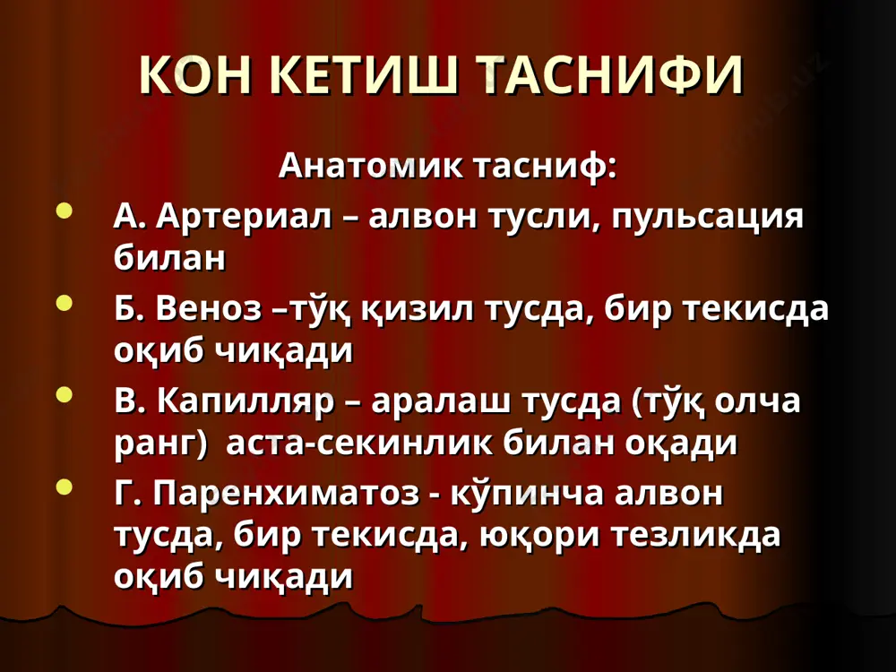 рига чегараланган қон қуйилиши purpura – шиллиқ қаватга чегараланган қон қуйилиши ecchymosis – терига ёки шиллиқ қаватга катта хажмдаги қон қуйилиши sugillatio и suffusion – тери ости ёғ қаватига юза, чегараланган қон қуйилиши vibices – терига момоталоқ қонталаш haematoma – катта хажмдаги, чегараланган қон тўпланиши epistaxis – бурундан қон кетиш. gastrorragia – меъдадан қон кетиш enterorragia – ичакдан қон кетиш haemoptoe, haemoptysis –йўталганда қон тупуриш haematemesis – қон қусиш haemoturia - қон аралаш сийдик menorragia, нypermenorroea – хайз даврида меъёрдан ортиқ шариллаб оқиш - шаршара metrorragia – бачадондан қон кетиш encephalorragia – мияга қон қуйилиши haemopericardium – перикард бўшлиғига қон кетиш haemothorax – плевра бўшлиғига қон қуйилиши haemoperitoneum – қорин бўшлиғига қон қуйилиши haemotоmetra – бачадонга қон қуйилиши haemotocele – тухумдоннинг бўшлиғига қон қуйилиши haemophthalmia – кўз олмасига қон қуйилиши melaena – меъда ичак тизимидан нажас аралаш қон кетиш haemorroe – орқа чиқарув тешигидан қон кетиш артериал қон кетишнинг веноз …