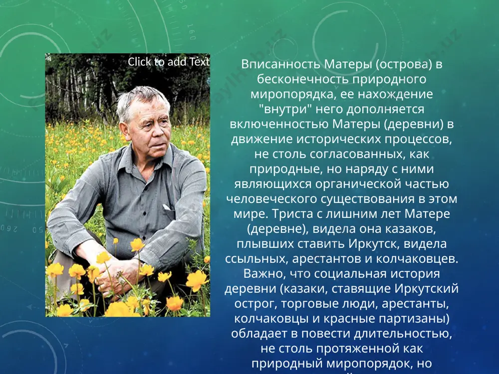 аршее поколение "отцов" в повести - это дарья, "самая старая из старых", старуха настасья и ее муж егор, старухи сима и катерина. поколение детей - это сын дарьи павел, сын катерины петруха. поколение внуков: внук дарьи андрей. для старух неминуемая гибель острова - это конец света, так как они не мыслят ни себя, ни своей жизни без матеры. для них матера - это не просто земля, но это часть их жизни, их души, часть общей связи с теми, кто ушел из этого мира и с теми, кто должен прийти. эта связь и рождает у стариков ощущение того, что они - хозяева этой земли, а вместе с тем и ощущение ответственности не только за родную землю, но и за умерших, которые им эту землю доверили, а они не смогли ее сохранить. "спросют: как допустила такое хальство, куда смотрела? на тебя, скажут, понадеялись, а ты? а мне и ответ держать нечем. я …