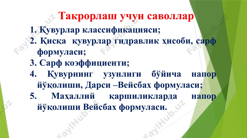 келамиз: (9) (8) формулани сарф модули k орқали ифодаласак, қуйидаги ифодага келамиз: , - қийматлари ф. шевелев жадвалидан олинади. ; агар: - сарф модули, квадрат қаршилик соҳасида; (10) (11) k; чўян ва пўлат қувурларда напор йўқолишини ҳисоблаш учун ф.а. шевелев формулалари бўлса, квадрат қаршилик соҳасига тўғри келади ва бўлади. бўлса, нинг қиймати амалиётда қуйидаги формула орқали аниқланади: (12) бу ерда: ; - гидравлик нишаблик; (13) ф.а. шевелев формулалари бўлганда: (14) а; пластмасса қувурлар учун: (15) а бўлганда: темир бетон қувурлар учун: а; бўлганда: асбестоцемент қувурлар учун: (16) оддий узун қувурлар ва асосий масалалар 1. узун қувурларни ҳисоблаш формуласидан фойдаланилади: 2. қувур диаметри бўйича жадвалдан квадрат қаршилик соҳаси учун қувурнинг солиштирма қаршилиги - ёки сарф модули - к олинади; 1-масала суюқлик сарфи (q), қувур материали, узунлиги ( l ), қувур диаметри (d). аниқлаш керак: (н) напорни, н=? берилган: 3. олинган қиймат асосида, қуйидаги формулага қўйилади. ечим: берилган: а шевелев жадвалидан. ечим: …