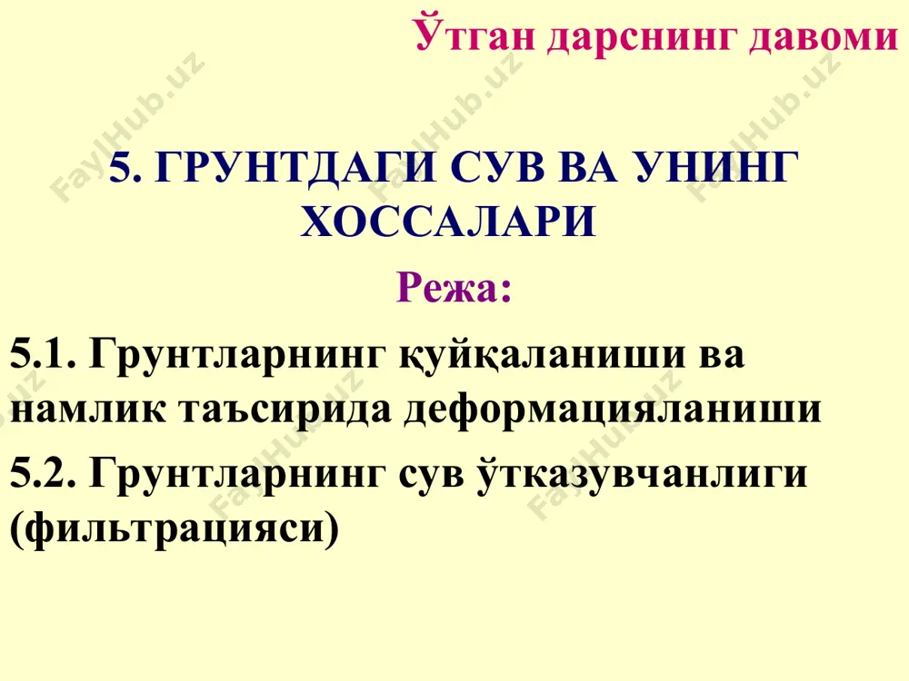 даги кўпчиш, асосан, вертикал йўналишдаги ҳажм ўзгариши кўринишида намоён бўлади. шу сабабли, кўпчиш даражаси синалаётган грунт намунаси баландлигининг нисбий ўзгариши орқали баҳоланади: s = (hsat - h)/h , (3.3) бу ерда s - нисбий бўртиш коэффициенти; hsat - грунт намунасининг намланиш таъсирида тўла бўртгандан кейинги баландлиги; h - табиий намликдаги намуна баландлиги. намликнинг камайиши натижасида бўртишга тескари ҳодиса -- грунт ҳажмининг кичрайиши содир бўлади. бу ходиса грунтнинг киришиши дейилади. киришиш даражаси ҳам, кўпчиш(бўртиш)даги сингари, грунт намунаси баландлигининг нисбий ўзгариши билан тавсифланади. бунда нисбий киришиш коэффициенти: sh = (h - hd)/h , (3.4) бу ерда h - намунанинг намлик камайишигача бўлган баландлиги; hd -намунанинг намлик камайгандан кейинги баландлиги. 2. грунтларнинг сув ўтказувчанлиги грунтларнинг сув ўтказувчан-лиги уларнинг тузилишига, ғовакларининг миқдори, ўлчами ва шаклига, ҳамда грунт таркибидаги сувнинг тури ва ҳолатига боғлиқдир. сув ўтказувчанликни ўрганишда фильтрация ва миграция ходиса-ларини бир-биридан фарқлаш лозим. сувнинг грунт танаси бўйлаб механик таъсирлар (ташқи босим ёки ўзининг хусусий …