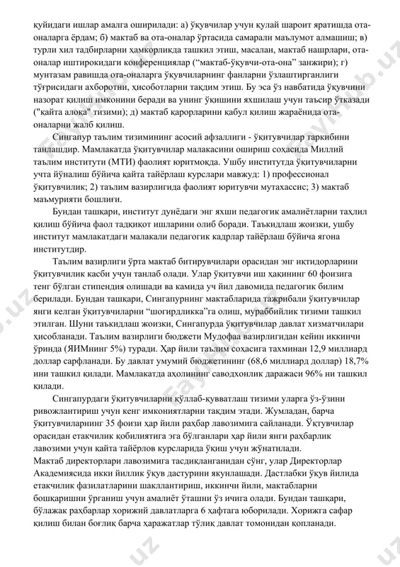 alarda mutaxassisliklarni olishlari mumkin: muhandislik, aloqa, raqamli texnologiyalar, biotexnologiya va buxgalteriya hisobi. o'qishni tugatgan bitiruvchilarga ishga joylashish imkonini beradigan diplom beriladi. shuningdek bu bosqichdan so'ng bitiruvchilar oliy ta'lim muassalarida ham o'qishlarini davom ettirishlari mumkin. singapur ta'lim tizimida axborot-kommunikatsiya texnologiyalari (akt) muhim rol o'ynaydi. bu talabalar o'rtasida innovatsion g'oyalarni rivojlantirishga va ular o'rtasida hamkorlikni kuchaytirishga yordam beradi. singapur maktablarini kompyuter bilan jihozlash darajasi o'rtacha 5 ta talabaga bitta kompyuterdan iborat. shu bilan birga maktablarning 95% internet tarmog'iga ulangan. bu o'qituvchilar va talabalar orasida tajribalar almashish imkoniyatini beradi. singapurda boshlang'ich maktab majburiy va pullik hisoblanib, ta'lim xarajati oyiga 9,4 aqsh dollar va yiliga bir marta to'lanadigan 79,4 aqsh dollarni tashkil qiladi. o'rta ta'lim uchun ota-onalar har oyda 14,4 dollar va har yil uchun bir marta 115,5 dollar to'laydi. universitetgacha bo'lgan davr ta'limi uchun harajat oyiga 19,5 dollarni va yiliga bir marta to'lanadigan 158,8 dollarni tashkil etadi. shu o'rinda umumta'lim maktablarini moliyalashtirish masalasiga …