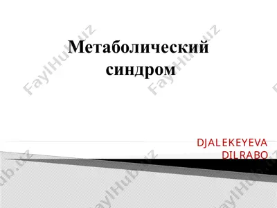 metabolicheskiy sindrom — PPTX