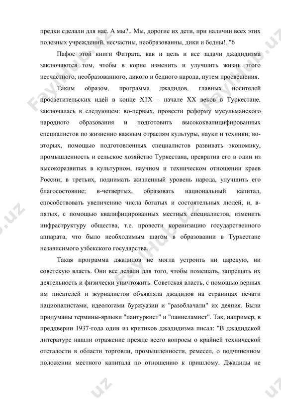 о туркестана, превратив его в один из высокоразвитых в культурном, научном и техническом отношении краев россии; в третьих, поднимать жизненный уровень народа, улучшить его благосостояние; в-четвертых, образовать национальный капитал, способствовать увеличению числа богатых и состоятельных людей, и, в-пятых, с помощью квалифицированных местных специалистов, изменить инфраструктуру общества, т.е. провести коренизацию государственного аппарата, что было необходимым шагом в образовании в туркестане независимого узбекского государства. такая программа джадидов не могла устроить ни царскую, ни советскую власть. они все делали для того, чтобы помешать, запрещать их деятельность и физически уничтожить. советская власть, с помощью верных им писателей и журналистов объявляла джадидов на страницах печати националистами, идеологами буржуазии и "разоблачали" их деяния. были придуманы термины-ярлыки "пантуркист" и "панисламист". так, например, в преддверии 1937-года один из критиков джадидизма писал: "в джадидской литературе нашли отражение прежде всего вопросы о крайней технической отсталости в области торговли, промышленности, ремесел, о подчиненном положении местного капитала по отношению к пришлому. джадиды …