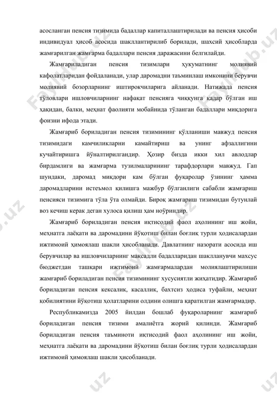 еспубликасида қабул қилинган "фуқароларнинг жамғариб бориладиган пенсия таъминоти тўғрисида"ги қонуннинг мақсади фуқароларнинг жамғариб бориладиган пенсия таъминоти соҳасидаги муносабатларини тартибга солишдан иборат. жамғариб бориладиган пенсия категория сифатида пул маблағларининг мақсадли жамғармаларини шакллантириб, кексалик чоғида фойдаланиш шакл ва усулларини йиғиндисини ўз ичига олган иқтисодий муносабатлар тизимини акс эттиради. бу борада қабул қилинган қонуннинг мақсади – фуқароларнинг жамғариб бориладиган пенсия таъминоти соҳасидаги муносабатларни тартибга солишдир. ижтимоий муҳофазанинг “иқтисодиёт инсон учун” тарзида бўлиши лозим бўлган замонавий иқтисодиётга ўтиш учун шундай самарали тизим зарурки, у ҳар бир кишининг меҳнат салоҳиятидан унинг ижтимоийиқтисодий мақомидан, қатъи назар, пенсия таъминоти тизимидан фойдаланиш имконини берсин. фақат мана шундагина инсон салоҳиятидан самарали фойдаланиш, аҳоли даромадларини кўпайтириш ҳамда “эртанги кунга ишонч” бўлишига эришиш мумкин. республикамизда аҳоли бандлиги ва фаровонлигини ошириш, унинг иш ҳақи, пенсия ва даромадларини ошириш, бу охир-оқибатда республикамиз минтақалари, шаҳар ва туманларимиздаги энг муҳим ижтимоий муаммоларни ечиш демакдир. «2013 йил - обод турмуш йили» дастурини тайёрлашда аҳоли фаровонлигини, унинг …