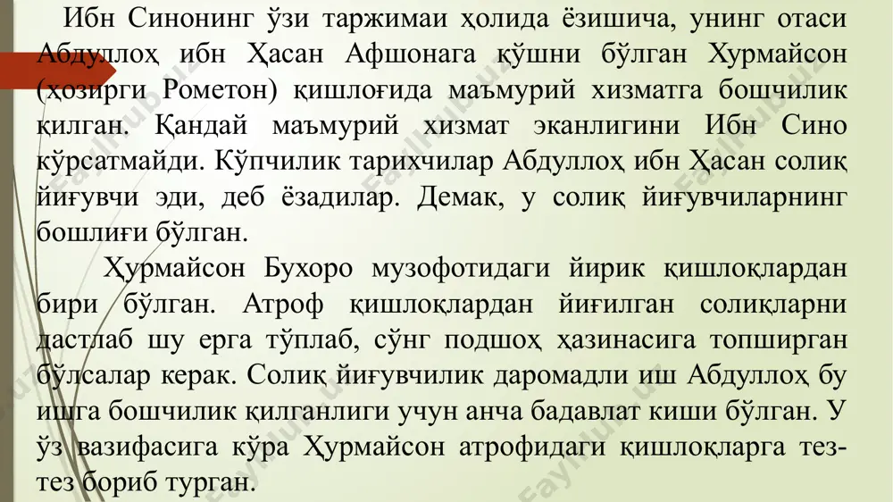олиб, уларни ҳофиз, дея улуғлашади”, дейди. 12 “демак, мен ҳофиз эканман!” – дея тезкор жавоб қайтаради, болакай. адолатсиз имтихонда ҳусайн барча сураларни бир сўз ҳам қолдирмай айтиб беради. қуръонни хатиб убайднинг ўзи ҳам ёддан билган. шундан кейин ҳусайн мактабга бормаган. ўн ёшида, яъни 990 йилга бориб, ҳусайн таълимининг бошланғич даврини якунлайди. у қуръонни ёддан айтиб, ўз хотираси билан барчани ҳайратга солади ва араб адабиётини ниҳоятда зўр билиши билан барчани лол қолдиради. шу вақтдан эътиборан, ибн сино шайҳ бўлади. мана, шахсий таржимаи холидан парча: “ўн ёшимда мен қуръонни ёд олдим ва адабиёт фанини ўрганиб катта муваффақиятларга эришиб, барчани қойил қолдирдим”. айтиш жоизки, болакайнинг мисли кўрилмаган қобилиятлари эрта сезилди. уйидаги хуш ҳолат ўспириннинг маънавий юксалишига замин яратди. ибн синонинг отаси бадавлат ва ўқимишли, исмоилит (собиқ исломга қарши) ўқишларига яқин киши бўлганки, уни издошлари сафига қўшган. гарчи ибн сино исмоилитлардан бўлмаган, лекин уларнинг хутбалари маъноси билан синчкофлик ила қизиққан. эҳтимол, ибн сино исмоилитлардан …