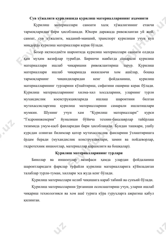 бетонлар ва темир-бетон; - куйдирилмасдан олинадиган суҳний тош материаллар; - пардозлаш материаллари; - сув ўтказмайдиган материаллар; - иссиқ-совуқни ўтказмайдиган материаллар. кўпчилик қурилиш материаллари катта ҳажмга ва ўртача зичликга эга. бу эса заводдан ёки карғердан қурилиш майдонига кел тириш харажатларни ошишига сабаб бўлади. айрим араон қурилиш материалларининг транспорт харажатлари уларнинг нархидан хам ошиб кетиши мумкин. шунинг учун қурилиш харажатларини камайтириш мақсадида қурувчилар иложи борича шундай материалларни ишлатишга харакат қилишлари керакки, улар қурилиш бўлиши керак. бундай материаллар маҳаллий материаллар дейилади ва уларга биринчи навбатда қум, шағалтош, гравий, оҳак, табиий тошлар, тишт ва бошқалар киради. қурилиш материалларининг асосий хоссалари қурилиш материалларининг асосий хоссаларини 3 гуруҳга бўлиш мумкин: 1. физик хоссалари (ҳақиқий ва ўртача зичлиги ҳамда ғоваклиги). ii. механик хоссалари (мустаҳкамлиги, қаттиқлиги, ишқаланишга қаршили-ги, пластиклик ва мўртлик). ш. сув ва совуққа таъсири билан боғлик хоссалари (намлик, сув шимувчанлик ва гигроскопиклик, сув ўтказувчанлик, совуққа чидамлилик). 1. қурилиш материалларининг физик хоссалари. хақиқий зичлик. материал массасининг мутлоқ …