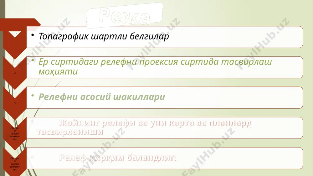 р хил бўлган баландликларни бирлаштирувчи ёпиқ эгри чизиққа горизонтал дейилади. горизонталларни ҳосил бўлишини қуйидагича тушунтириш мумкин. фараз қилайлик, 3-шаклда тасвирланган тепалик а нуқтагача сувда бўлсин. тепалик қирғоқ чизиғини р текисликка проекциялаймиз, натижада ёпиқ эгри чизиқни ҳосил қиламиз. сув сатҳини 1 метрга кўтарамиз. ҳосил бўлган янги қирғоқ чизиғини р текисликка проекциялаймиз. шу тариқа сув сатҳини 1 метрдан кўтариб бориб қирғоқ чизиғини текисликка проекциялаб борсак, тепаликни горизонталлар ёрдамида тасвирини оламиз. бу проекцияларни қоғозда кичрайтирилган тасвири план ва карталарда топографияни, яъни ер баланд пастлиги, яъни рельефини кўрсатади. рельеф план ёки картада бир неча усулда тасвирланади. нуқталар отметкаларини ёнига ёзиш, баландлиги қийматига қараб турли буёқлар билан бўяш, турли йўғонликда ва турли қалинликда штрихлар чизиш, горизонталлар ўтказиш каби усуллар қўлланилади. топографик план ва карталарда рельеф горизонталлар билан тасвирланади. отметкаси бир хил нуқталардан ўтган эгри ёки тўғри чизиқ горизонтал дейилади. рельеф турларини горизонталлар воситасида яққол, 0,5 м ва ундан кам кесимда аниқ тасвирлаш мумкин. горизонталларнинг моҳияти …