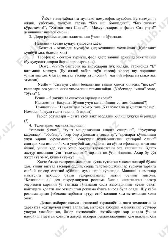 . “прохладительные напитки” ёзувини эса кўп жойларда “салқин ичимликлар” шаклида таржима қилиб қўлланмоқда. баъзи рекламаларда тасвир билан у орқали хариди тавсия қилинаётган маҳсулот ўртасидаги алоқадорлик, уйғунлик мутлақо сезилмайди. “зелёный чай” таърифини қандай тушуниш мумкин. нега “чай?” “зелёный” сўзининг ўзи ҳам кукуннинг таркибини англатиб турмаяптими?! агар бу сўз мазкур кир ювиш воситаси кукунининг таркибини кўрсатишга урғу бериш учун танланган бўлса, у ҳолда ҳам “чай” сўзининг ишлатилиши ортиқчадай. газета рекламаларида ҳам, телерекламаларда ҳам сўзларнинг ноўрин қўлланилиши, сўз маъноларини билмай ишлатиш билан боғлиқ хатоларни кўплаб учратамиз. қуйидаги мисолларни фикримизга далил сифатида келтирамиз: 1. миг замонавий оғриқ қолдирувчи препарат. бизнингча, “оғриқ қолдирувчи энг янги дори” дейилгани маъқулроқ, чунки “замонавий” сўзининг дорига нисбатан ишлатилиши сўз танлаш билан боғлиқ қўпол хато; қўлланиш ўрни ҳам ғализ: “оғриқ қолдирувчи замонавий препарат” бўлиши керак эди. 2. “биз очилдик” (“мы открылись” нинг тўғридан- тўғри таржимаси ). ўзбек тили табиатига мутлақо номувофиқ муқобил. бу мазмунни оддий, ўзбекона, халқона тарзда “биз иш …