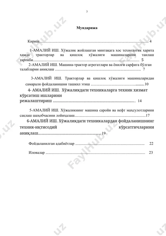 нган машиналар тизими, табиий ва ташкилий омиллар, техникаларнинг ҳолати, мталарининг иш шароитлари, ишларни бажариш календар муддатлари ва иш кунлари сони; - хизмат кўрсатувчи ходимлар сони, соатлик, сменали, кунлик иш унумлари, ёқилғи сарфи ва ҳакозолар зарур бўлади. хўжалик жойлашган минтақага хос технологик харитани танлаш қишлоқ хўжалиги экинларини парваришлаш ва маҳсулот етиштиришда сарф-харажатларни мувофиқлаштириш, машина-трактор агрегатларидан самарали фойдаланишни ташкил этиш мақсадида ҳар бир экин тури учун намунавий технологик хариталар яратилган . айниқса, пахта етиштириш бўйича намунавий технологик хариталар 3 та минтақа бўйича тузилган бўлиб, уларда барча технологик жараёнларнинг сарф-харажатлари мамлакатимиз минтақалари бўйича турли тупроқ ва иқлим шароитларини ҳисобга олган ҳолда ишлаб чиқилган. амалий ишни бажаришда топшириқда берилган хўжаликнинг тупроқ-иқлим шароитини ва унинг иқтисодий-ташкилий йўналишларини эътиборга олган ҳолда тузилган технологиқ хариталари асос қилиб олинади ёки хўжалик жойлашган минтақага хос бўлган намунавий технологик хариталар олиниб, уларга керакли ўзгартиришлар киритилади. тракторлар ва қишлоқ хўжалиги машиналарини танлаш хўжаликнинг ишлаб чиқариш режаларини бажариш учун фойдаланиладиган тракторлар ва …