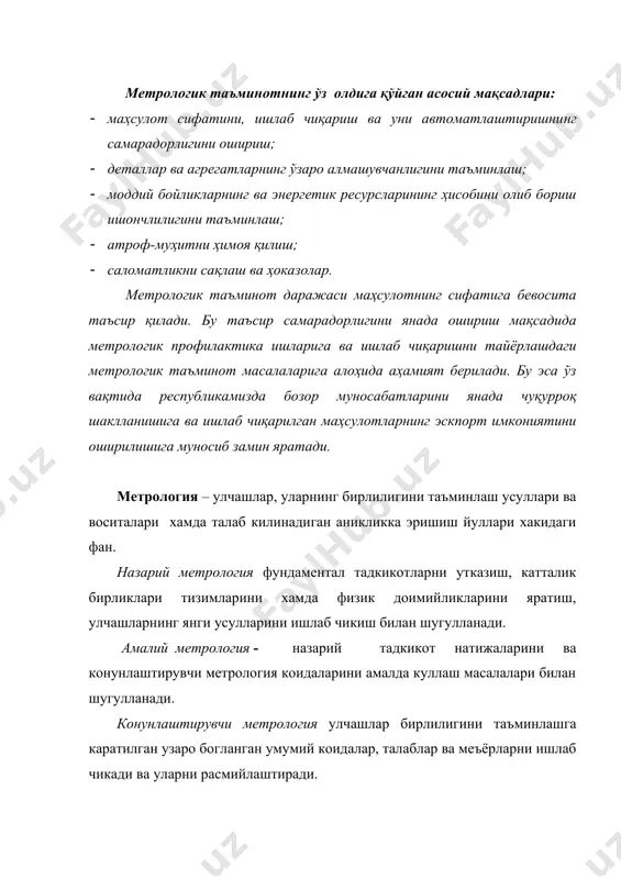 мухим рол уйнайдилар; - ишчи улчаш воситалари. бу воситалар халк хужалигида физик катталиклар кийматларини аниклаш учун кулланилади. бирлик эталони (физик катталик бирлиги эталони) – физик катталик бирлигини бошка улчаш воситаларига (масалан, ишчи улчаш воситаларига) узатиш максадида, уни кайта хосил килиш ва саклаш учун мулжалланган улчаш воситаси. улчашлар бирлилиги (единство измерений) – улчащлар натижалари расмийлаштирилган катталиклар бирликларида ифодаланган ва улчашлар хатоликлари белгиланган эхтимоллик билан маълум булган улчашлар холати. улчашлар бирлилигини ва талаб килинган аникликни таъминлаш учун куйдагиларни амалга ошириш лозим: 1. катталиклар бирликларини расмийлаштириш. 2. фойдаланиладиган бирлик эталонларини ва улчаш асбобларини мунтазам (даврий равишда) киёслаш ёки калибрлаш. 3. ишлаб чикариладиган улчаш воситаларини синовдан утказиш (бирламчи киёслаш) ёки калибрлаш. «улчашлар бирлилиги» тушунчаси метрологиянинг мухим масаларини камраб олади: - катталиклар бирликларини бирхиллаштириш (унификация); - катталиклар бирликларини кайта хосил килиш (бирлик эталонлари, намуналар ва х.к.) тизимларини ишлаб чикиш ва ушбу бирликларни белгиланган аниклик билан ишчи улчаш воситаларига узатиш; - хатоликлари белгиланган чегаралардан ошиб кетмайдиган …