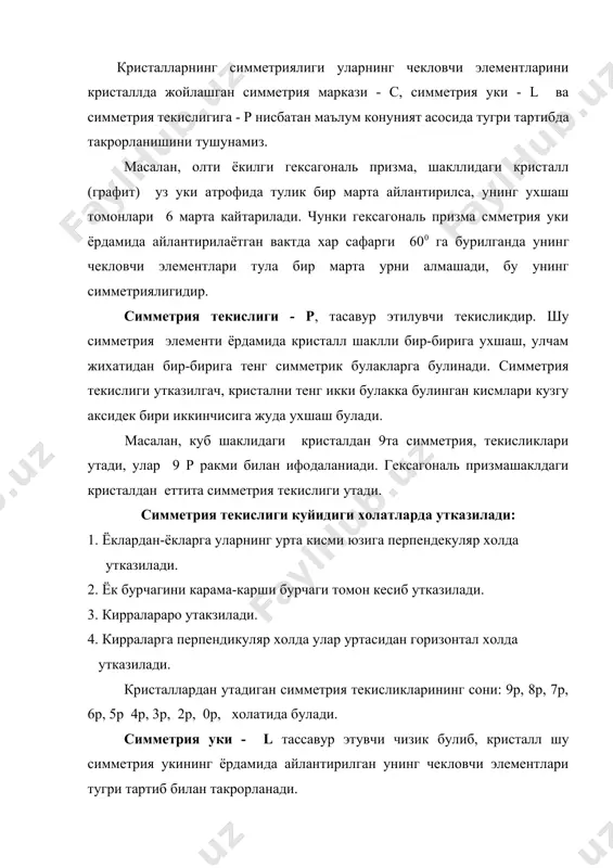 такрорланиш сони харфнинг унг томонидаги юкори кисмига ёзилади. иккинчи тартибли ва учинчи тартибли, туртинчи тартибли ва х . к . симметрия уклари икки хил булади. 1. паст тартибли симметрия уки. бунга иккинчи тартибли симметрия уки киради. 2. юкори тартибли симметрия уки учинчи тартибли - l3, туртинчи тартибли - l4, олтинчи тартибли - l6 симметрия уклари киради. симметрия уки кристаллда симметрия саклангани холда ёриклар, кирралар уртасидан уларга перпендикуляр, яна ёкдан киррага ва ёкдан кристаллнинг учига хамда кристал - лнинг учидан- учига симметрия саклангани холда утказилади. кристаллдан турли тартибли симметрия уки бир нечтадан утиши мумкин. кристаллдан утган маълум бир тартибли симметрия укининг сони харфнинг коэфицентига ёзилади. масалан, куб шакилдан утказилган учта туртинчи тартибли симметрия уки - 3 l4 билан ифодаланади. 4та учинчи даражали симметрия куки - 4 l3 ифодаланади. симметрия маркази - с, симметрия марказини геометрик усулда ифодаласа, у кристаллдан утган бир неча симметрия укларининг узаро кесишишидан хосил булган нукта хисобланади. куб, …