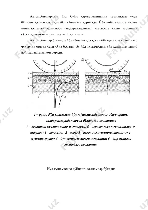 ичикроқ қилиб олинса мақсадга мувофиқ бўлади. асос бир қанча қатламлардан ташкил топиши мумкин. асоснинг қўшимча қатлами-намланишга устивор бўлган материаллардан ташкил топган бўлиб йўл тўшамасига ер ости сувларининг таъсирини камайтириб туради, шу билан бирга тўшаманинг музлаш чуқурлилигини камайтиради, қисқача қилиб айтганда текисловчи қатлам вазифасини ўтайди. йўл тўшамасини фойдаланув сифатлари – харакатнинг қулайлигини ва хисобий тезликни таъминлаб бера оладиган қоплама билан аниқланади. йўл қопламасининг қуйидаги турлари мавжуд: асфальтобетон қоплама – қопламанинг энг такомиллашган тури. уларни мустахкам асосга 1 ва 2 қатламли қилиб қурилади. асфальтбетон қоришмаси қўйидаги материаллардан ташкил топган. чақиқ тош, қум, битум, минерал кукуни. асфальтбетон уларнинг таркибидаги чақиқ тош фракциясига қараб йирик донали (40 – 20 мм гача), майда донали (20 – 15 мм гача), қумли турларга бўлинади (5 мм гача). цементбетон – катта монолит плитали ва кучланишга юқори қаршиликни ўзида хосил қилади. улар алохида 3 ÷ 4 ва 6 ÷ 7 ўлчамда 18 см дан 24 см гача қалинликдаги плиталардан …