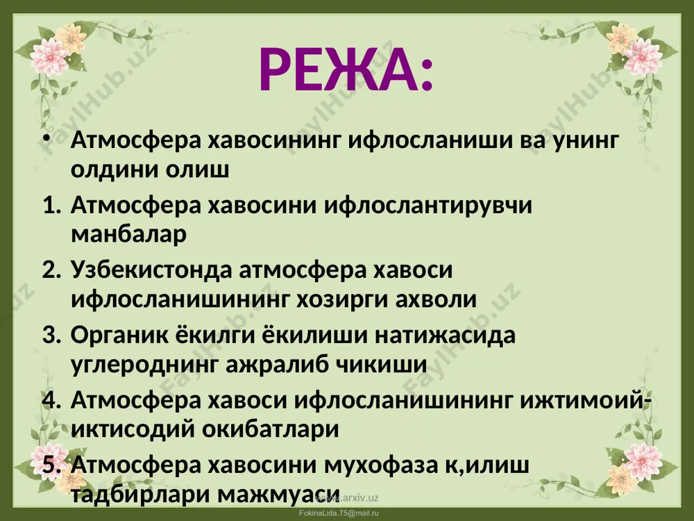 ураш махсулотлари, тупрок, доналари, туз, микроорганизмлар ва бошка. табиий манбалардан атмосферага кушилган турли моддалар маълумотларга караганда, хар хили уртача 700 млн.т. дан 1,5 млрд.т. гача денгиз тузлари, 700 млн.т. га якин тупрок чанги, урмонларнинг ёниши натижасида 360 млн.т. гача турли аралашмалар атмосферага кушилади. уларнинг жами уртача 2,3 млрд.т. аэрозолни (xaвoдa муаллак турувчи каттик ёки суюк заррачалар) ташкил килади. www.arxiv.uz www.arxiv.uz fokinalida.75@mail.ru www.arxiv.uz www.arxiv.uz fokinalida.75@mail.ru 80 - йилларнинг охирида дунё буйича йилига тахминан 600*109 т саноат-маиший чикиндилар атмосферага чикарилган. эндиликда атмосферанинг сунъий манбалар хисобига чикиндилар билан ифлосланиши борган сари кучайиб бормокда. иссиклик электростанциялар тутун билан бирга xaaora олтин- гугуртли ва карбонат ангидрит газлар ва бошка бирикмаларни, металлургия, айникса, рангли металлургия корхоналари, газ холда азот оксидлари, водород сулъфид, углерод оксид, хлор, фтор, аммиак, фосфор бирикмалари, турли металл заррачалари ва бирикмалари, симоб, маргимуш; худди шундай чикиндиларни кимё корхоналари, цемент ишлаб чикарувчи ва пахта тозаловчи заводлар куплаб чанг чикаради. масалан, чуян эритиш ва ундан …