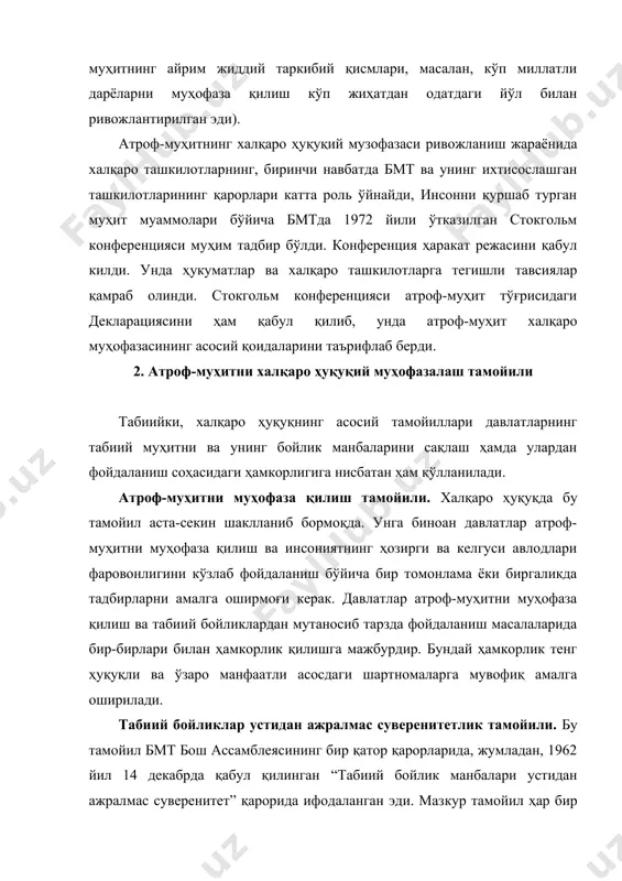 судлов доирасидан ташқари атроф-муҳитга зарар етказмаслиги тамойили. халқаро ҳуқуқнинг одатдаги нормаси сифатида шаклланган бу тамойил амалда кенг кўламда тан олинди. у стокгольм декларациясида қуйидаги кўринишда таърифланган эди: бмт низоми ва халқаро ҳуқуқ тамойилларига мувофиқ давлатлар уларнинг юридик-судлов чегараларидан ташқари атроф-муҳитга зарар етказмаслиги учун жавобгардир. бу тамойил давлатларнинг халқаро ҳуқуқ томонидан тақиқланган хатти-ҳаракатларга ҳам жорий этилади. қуйидаги махсус тамойиллар ҳозирда шаклланиш жараёнини бошдан кечирмоқда: · экалогик баҳо бериш тамойили. у давлатларга уларнинг юридик судловдан ташқари атроф-муҳитга зарарли таъсир кўрсатиши мумкин бўлган фаолиятининг оқибатларини олдиндан экологик баҳолаш мажбуриятини юклайди; · ахборотлар айирбошлаш тамойили. бу тамойил фаолияти атроф-муҳитга ва бошқа давлатларнинг манфаатларига жиддий зарар етказиши мумкин бўлган давлатга, учинчи давлатларга тегишли ахборотни бериш мажбуриятини юклайди; · ўзаро мустаҳкамлашув тамойили манфаатдор давлатларнинг атроф-муҳит учун бевосита хавфли бўлган фаолияти юзасидан бир-бирлари билан ўзаро боғланиб туриш мажбуриятини юклайди. стокгольм декларацияси инсоннинг асосий ҳуқуқларидан бири сифатида қулай яшаш муҳитига бўлган ҳуқуқни эълон қилди. айни пайтда ҳозирги ва …