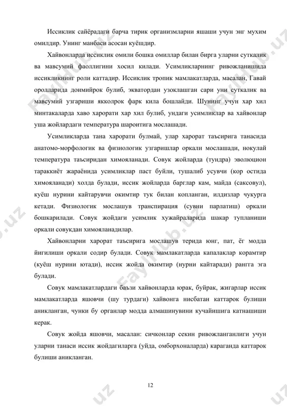 иссик жойдагиларга (уйда, омборхоналарда) караганда каттарок булиши аникланган. пойкилотерм (совук конли) ва гомойтерм (иссик конли) хайвонлар. пойкилотерм хайвонларга кушлар ва сутэмизувчи хайвонлардан бошка хаммаси кириб, улар танасида тана хароратини бошкариш яхши утмайди, уларнинг тансини харорати мухит хароратига жуда боглик. гомойтерм хайвонлар организмида эса тана хароратини бошкариш фаол утади. совук конли хайвонларда тана харорати терини ранги, структураси, хатти-харакатлари, мускул харакатини кучайиши, танада мавсумий модда алмашинувини узгариши кабилар оркали бошкарилади. масалан: чигирткалар учганда тана харорати 30-370с булган, кайсики бу даврда хаво харорати 17-200с булган, кавказ тогида мухит харорати 4-80с булганда, учаётган ариларнинг тана харорати 38-400с кўтарилган. мухит харорати мавсумда кескин узгариб турувчи минтакаларда хайвонларни мослашуви узларини тиним ва фаол холатларини узгартиш оркали мослашганлар. масалан: полиз кунгизи, кора кескур кунгизларини тана хароратини мавсумий узгаришини келтириш мумкин. иссик конли хайвонларда тарихий ривожланиш жараёнида улар организмида биокимёвий реакциялар жараёни туфайли куп иссиклик ажралишга мослашган. иссик конли хайвонларда мухит харорати терморецепторларга таъсир этади, импульс марказий нерв …