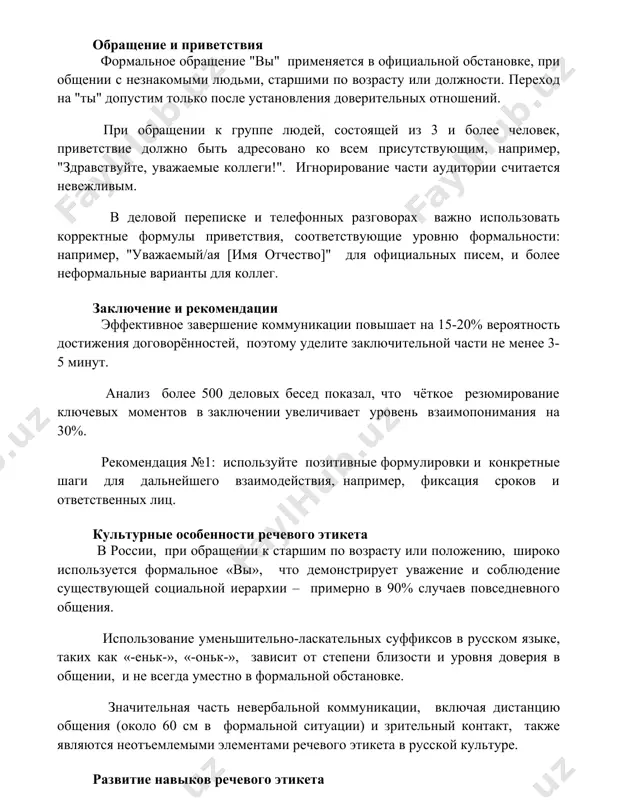 piske i telefonnix razgovorax vajno ispolzovat korrektnie formuli privetstviya, sootvetstvuyushie urovnyu formalnosti: naprimer, "uvajaemiy/aya [imya otchestvo]" dlya ofitsialnix pisem, i bolee neformalnie varianti dlya kolleg. zaklyuchenie i rekomendatsii effektivnoe zavershenie kommunikatsii povishaet na 15-20% veroyatnost dostijeniya dogovoryonnostey, poetomu udelite zaklyuchitelnoy chasti ne menee 3-5 minut. analiz bolee 500 delovix besed pokazal, chto chyotkoe rezyumirovanie klyuchevix momentov v zaklyuchenii uvelichivaet uroven vzaimoponimaniya na 30%. rekomendatsiya №1: ispolzuyte pozitivnie formulirovki i konkretnie shagi dlya dalneyshego vzaimodeystviya, naprimer, fiksatsiya srokov i otvetstvennix lits. kulturnie osobennosti rechevogo etiketa v rossii, pri obrashenii k starshim po vozrastu ili polojeniyu, shiroko ispolzuetsya formalnoe «vi», chto demonstriruet uvajenie i soblyudenie sushestvuyushey sotsialnoy ierarxii – primerno v 90% sluchaev povsednevnogo obsheniya. ispolzovanie umenshitelno-laskatelnix suffiksov v russkom yazike, takix kak «-enk-», «-onk-», zavisit ot stepeni blizosti i urovnya doveriya v obshenii, i ne vsegda umestno v formalnoy obstanovke. znachitelnaya chast neverbalnoy kommunikatsii, vklyuchaya distantsiyu obsheniya (okolo 60 sm v …