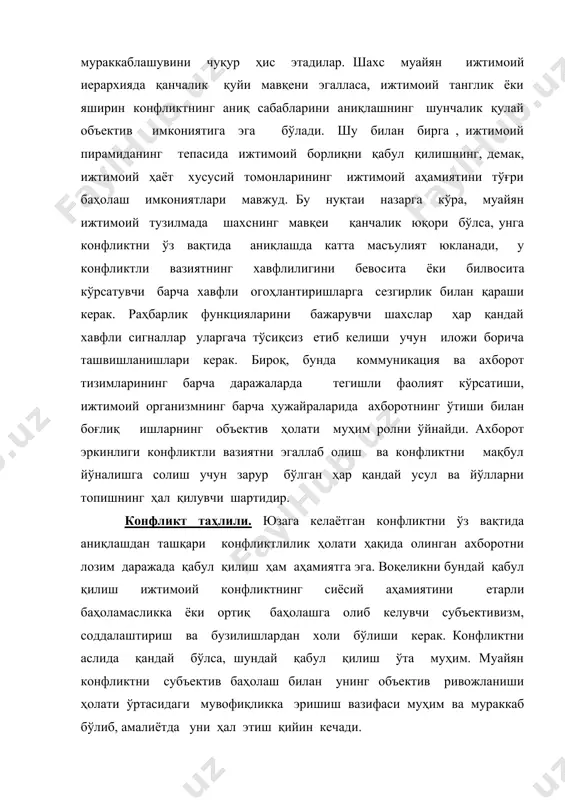 лар. бу ҳолат ҳам кераксиз ҳаракатлар, ўзаро ишончсизлик, гумонсираш каби салбий оқибатларни келтириб чиқаради. юзага келаётган конфликтни оқилона баҳолаш учун нима талаб этилади? бунинг учун муҳим қулай шартлар қуйидагилардир : биринчидан, юз бераётган ҳодисалар ҳақида энг кўп қамраб олувчи ва объектив ахборотнинг бўлиши; иккинчидан, бундай ахборот шиддат билан ижтимоий иерархиянинг барча қатламларига, унинг ҳокимият тузилмаларига, шунингдек, манфаатдор ва масъул шахсларга етиб бориши керак; учинчидан, ахборотни етказиш жараёнида унинг субъектив бузилишига йўл қўймаслик лозим, яъни биринчи қўлдан ахборот олиш ёки манфаатдор бўлмаган шахслардан ахборот олиш катта аҳамиятга эга; тўртинчидан, юзага келаётган конфликтнинг объектив баҳоланишига унда бевосита иштирок этувчиларнинг субъектив интилишлари эҳтимоллигини ҳисобга олиш ҳам ёрдам қилади. агар конфликт ҳақиқатда юзага келса, уни диққат ва эътибор билан таҳлил этиш муаммоси юзага келади. бу ҳолда конфликтли жараённинг асосий жиҳатларига - конфликт предмети, сабаблари, кўлами, иштирокчилари, таснифи, зиддиятлар характери, кескинлик даражасига эътиборни қаратиш мақсадга мувофиқдир. конфликтда кишиларнинг иштироки бевосита қабул қилишни таъминловчи очиқ, баъзида …