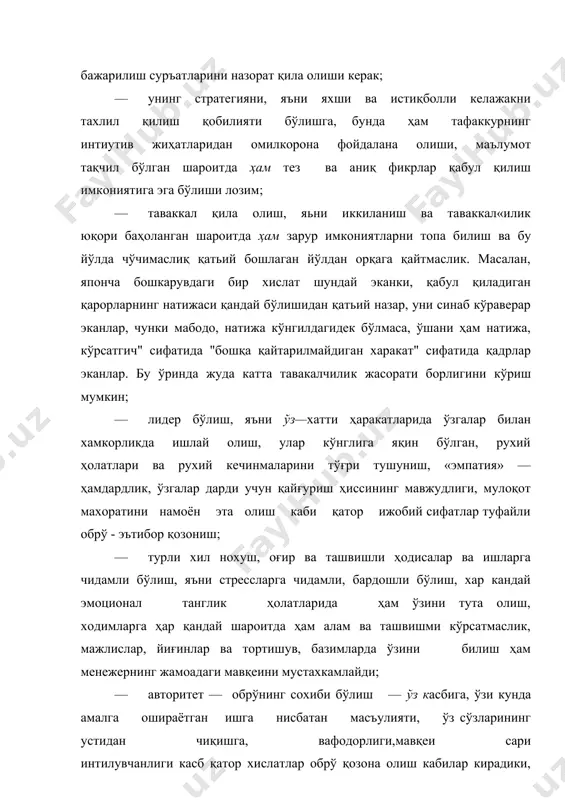 бўлиши ва тан олишининг асосидир. зеро, обрўга эга—авторитет бу шундай шахски, у бошқаларга атайлаб таниқ ёки таъсир кўрсатмайди, унинг ҳар бир сўзи, ҳаракатлари ва борлиғи одамларга ҳам ҳиссий, ҳам иродавий таъсир кўрсатаверади; · юмор ҳисси бошлиқ учун жамоадаги маьнавий психологик иқлимга ижобий таъсир кўрсатмокда ёрдам беради, одамлар ўртасидаги, ўзаро муносабатларни яхшилаш, мувофиқлаштиришда ёрдам беради. лекин одамлар билан бевосита мулоқотми,ёки кўпчилик ичида ишлаб чиқариш муаммолари юзасидан йиғинми, мажлисми ёки телефон орқали мулоқотми, аввало ўша суҳбатдош ёки гуруҳнинг индивидуал хусусиятлари ёки таркибини инобатга олиб ўринли хазиллар қилиш ва бунда ҳеч қачон инсонлар шахсиятига тегиб кетмасликка ҳаракат қилиш лозимлигини унутмаслиги керак. таянчликни ўринли ҳазил, енгилтакликни жиддийроқ луқма билан текислаш каби холатларда ҳазил ёки юмор обьектларининг жинс, ёш ва бошқа хусусиятларини албатта хисобга олиш керак. масалан, аёллар жамоасида мажлис ўткаэаётиб, аёллар хаддан ҳазил қилиш уларнинг айримлари томонидан нотўғри талқин қилиниши, аёл шахнинг нафсониятига тегиб кетиши мумкин; — ҳалоллик. фозиллик ва ўзининг кимлигини хеч қачон …
