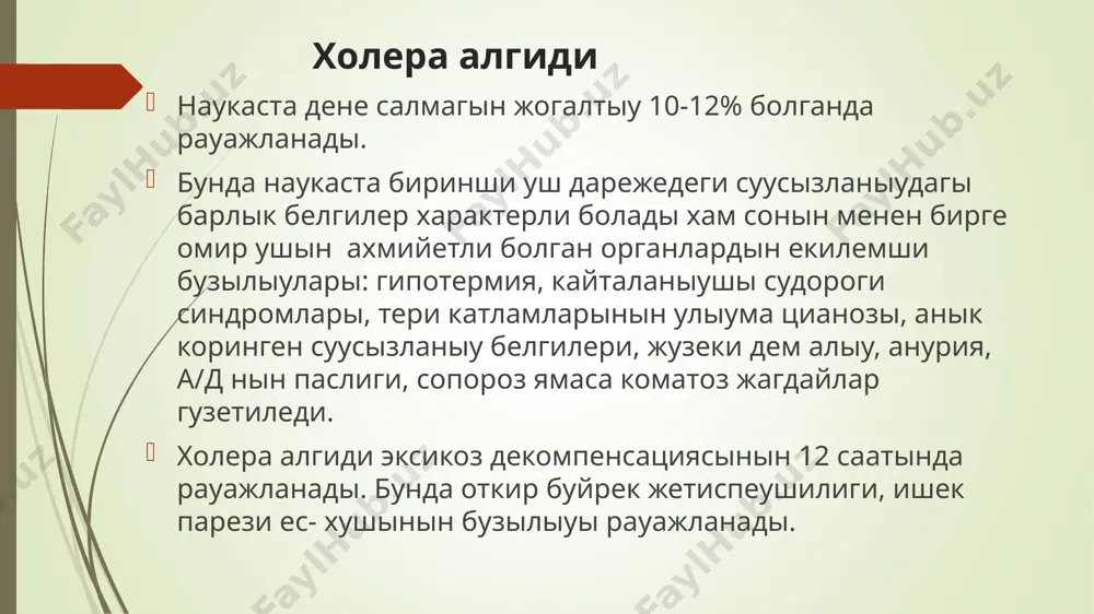 и колланыуга кажет жок. * * гидратацияны услап турыу (ауыр хам характерленген суусызланыу болган наукасда): баланын жасы хар бир суйык дареттен кейинги еритпе мугдары 24 айдан кем 100 мл 2 — 9 жас 200 мл 10 жас хам оннан коп калегенше * * наукасты аукатландырыу наукасты кайтарыу токтаганнан сон апиуайы азык- аукатлык онимлери менен аукатландырып басланады кокиректен ажыратылмаган балаларды емизиуди дауам еттириу керек. * * холера таркалганда шолкемлестирилетугын госпитал типлери холера госпиталы-бактериологиялык тастыйыкланган холера диагнозлы наукаслар жаткарылады провизор госпиталы– бактериологиялык тексериу еле откерилмеген диарея синдромлы наукасларда; бактериологиялык тексериу откериледи. егер холера вибрионы табылса холера госпиталына, егер сальмонеллёз табылса апиуайы жукпалы кеселликлер болимине откериледи. обсервацион госпитал – барлык контактта болган адамлар 45 кунге госпитализация кылынады. бактериологиялык тексериу откериледи, баклау алып барылады. * * холера менен кеселленген наукасты аныклаганда врач тактикасы. наукас турган бинадан шыгыу хам кириу кадаган етиледи. шамалаушы холера диагнозы койылганлыгы хаккында мекеменин бас шыпакерине тез хабар бериу. дарет хам …