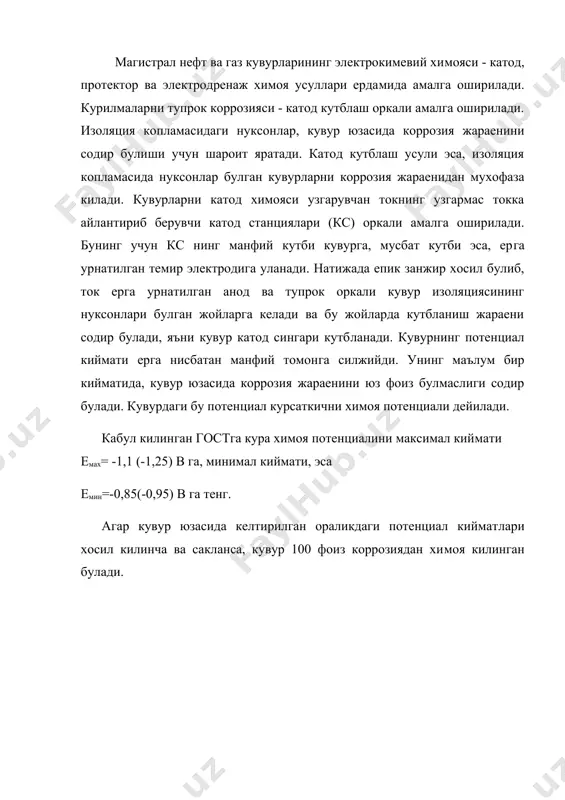 5b)=-0,3 b emax =-1,1 b (-0,55 b) =-0,55 b бу маълумотлар андозада келтирилган маълумотлардан. агар кувур юзасида emax хим потенциал кийматлари ошириб борилса, ка​тод станциясининг химоя килиш узунлиги ортиб боради. лекин, унинг кийматини оширилганда, кс нинг кувурга уланган жойларида​ги изоляция копламасининг кизиш натижасида адгезия ва бутунлик, курсаткичлари емонлашади. бу уз навбатида коррозия жараенини содир булишига олиб келади. хозирги кунда, илмий-текшириш инс​титутларида, юкори хароратга чидайдиган изоляция материалларини хосил килиш устида иш олиб борилмокда. 6.3. ерга урнатилган анодлар катод химоясининг асосий эле​ментидан бири хисобланади. буларнинг материаллари сифатида: пу​лат кувурлари, темир излар, ломлар ва саноат микесида ишалб чи​килаетган анодлар ишлатилади. ерга урнатиш чукурлигига кура, анодлар, юза ва чукур урнатилган гурухларга булинади. юза урна​тилган анодларнинг урнатилиш чукурлиги 10 м гача булади. улар ер юзасига нисбатан етик тик ва умумлашганкуринишда урнатилади​лар. хар бир урнатишнинг узига хос ижобий ва салбий томонлари бор. етик урнатишнинг ижобий томони, анодларни урнатиш ва уларга хизмат курсатиш осон. бу урнатишнинг салбий …