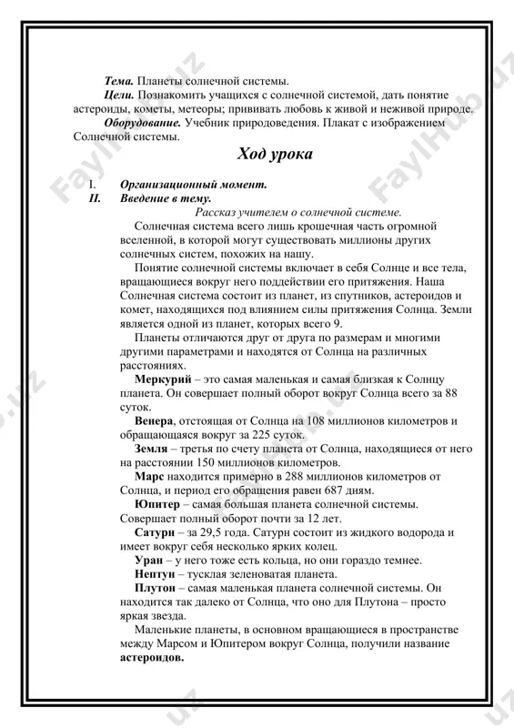 ометров. марс находится примерно в 288 миллионов километров от солнца, и период его обращения равен 687 дням. юпитер – самая большая планета солнечной системы. совершает полный оборот почти за 12 лет. сатурн – за 29,5 года. сатурн состоит из жидкого водорода и имеет вокруг себя несколько ярких колец. уран – у него тоже есть кольца, но они гораздо темнее. нептун – тусклая зеленоватая планета. плутон – самая маленькая планета солнечной системы. он находится так далеко от солнца, что оно для плутона – просто яркая звезда. маленькие планеты, в основном вращающиеся в пространстве между марсом и юпитером вокруг солнца, получили название астероидов. когда мы впервые замечаем комету, мы наблюдаем только небольшой светлый объект, хотя сама комета может достигать несколько тысяч километров в диаметре. в эпицентре кометы иногда можно заметить маленькую сияющую точку света. это точка света называется ядром кометы. астрономы считают, что ядро – это смесь льда и частичек пыли, образующая …