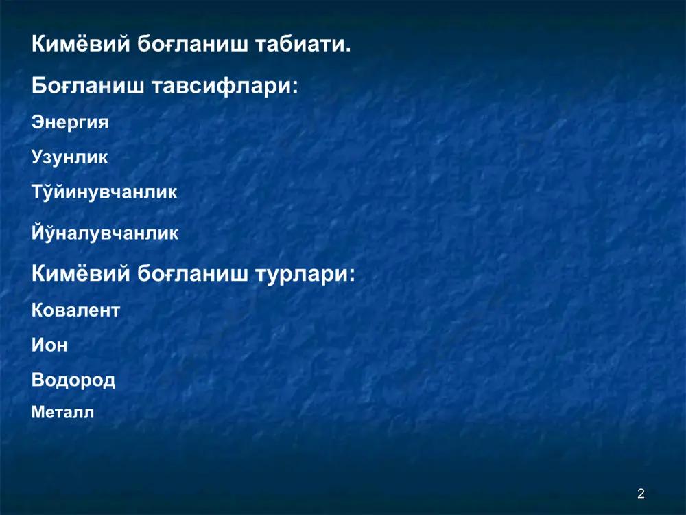 . 3. с ион боғланиш. h2o br2 co2 h2s h2 naf cu cs2 mgo c kcl ii.қуйидаги бирикмаларда боғ ҳосил бўлиш механизмини ифодаланг: cl2 nh3 naf сl cl cl + сl n n + 3 h h h h na na + f [ ] + f - * кимёвий боғ турини аниқлаш. к.қ-ли.б. к.қ-ли.б. ион.б. ион.б. к.қ-сиз.б. ион.б. h3n p2o5 mg s al2o3 f2 nacl * молекулалардан қайси бири шу схемага мос: a a ? n2 o2 h2 f2 o o n n h h f f * кристалл панжара турлари ионли атомли молекуляр * слайд 7 в зависимости от того, какие частицы расположены в узлах кристаллической решетки, различают четыре вида кристаллов: ионные, атомные, молекулярные и металлические. * боғланиш турлари ва панжара типлари ион боғланиш ионли панжара ковалент боғланиш атомли панжара молекуляр панжара sio2 c n олмос h2o br2 o2 nacl mgo * слайд 8. то, что должно быть …