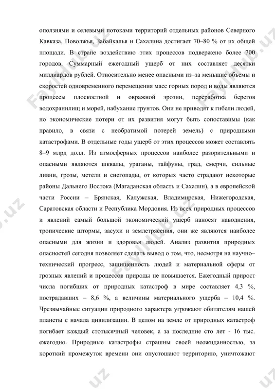 езни. все природные чс подчиняются некоторым общим за­кономерностям. во-первых, для каждого вида чс характерна определенная пространственная приуроченность. во-вторых, чем больше интенсивность (мощность) опасного природного явления, тем реже оно случается. в-третьих, каждому чс природного характера предшествуют некото­рые специфические признаки (предвестники). в-четвертых, при всей неожиданности той или иной природной чс ее проявление может быть предсказано. наконец, в-пятых, во многих случаях могут быть предусмотрены пассивные и активные защитные мероприятия от природных опас­ностей. говоря о природных чс, следует подчеркнуть роль ан­тропогенного влияния на их проявление. известны много­численные факты нарушения равновесия в природной сре­де в результате деятельности человечества, приводящие к усилению опасных воздействий. в настоящее время масштабы использования природ­ных ресурсов существенно возросли, в результате стали ощутимо проявляться черты глобального экологического кризиса. природа как бы мстит человеку за грубое вторжение в ее владения. это обстоятельство следует иметь виду при осуществлении хозяйственной деятельности. соблюдение природного равновесия является важнейшим профилактическим фактором, учет которого позволит сократить число природных чс. …