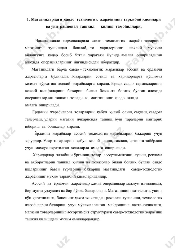 азин товарларининг ассортимент структураси савдо-технологик жараённи ташкил қилишдаги муҳим омиллардандир. чакана савдо корхоналарининг савдо-технологик жараёни, магазин ходимлари билан харидорлар, товарлар ва асбоб-ускуналар бир-бирига таъсир кўрсатадилар. магазинда савдо - технологик жараёнларнинг ташкил қилиниши савдо ходимларини меҳнат самарадорлигининг ўсишига, савдо корхонасининг моддий-техник базасидан рационал фойдаланиши энг қулай меҳнат шароити ва товар - материал бойликларини бутунлигини таъминлашга харидорларга кам вақт сарфлаб, қулай шароитда товар харид қилиш имконини яратишга ёрдам бериши лозим. рационал савдо - технологик жараённинг асосий тамойиллари қуйидагилардир: - савдонинг илғор усулларини жорий қилиш ва илмий техника тараққиётига эришиш; - сермеҳнат операцияларни механизациялаш ва автоматлаштириш; - тара - жиҳозлардан фойдаланиш билан товар таъминотининг энг қулай тизимини жорий қилиш; - юк туширилган жойдан магазиннинг савдо залигача юкларни кетма-кет ташиб бориш ҳаракатидаги технологик карта - схемаларини қўллаш асосида технологик операцияларнинг узликсиз бажарилишини таъминлаш; - меҳнатни илмий ташкил этиш. 8.2. магазинларга товарларни келтириш ва қабул қилиш технологик операциялари транспорт воситалари орқали дўконга етказиладиган товарларни тўхтовсиз …