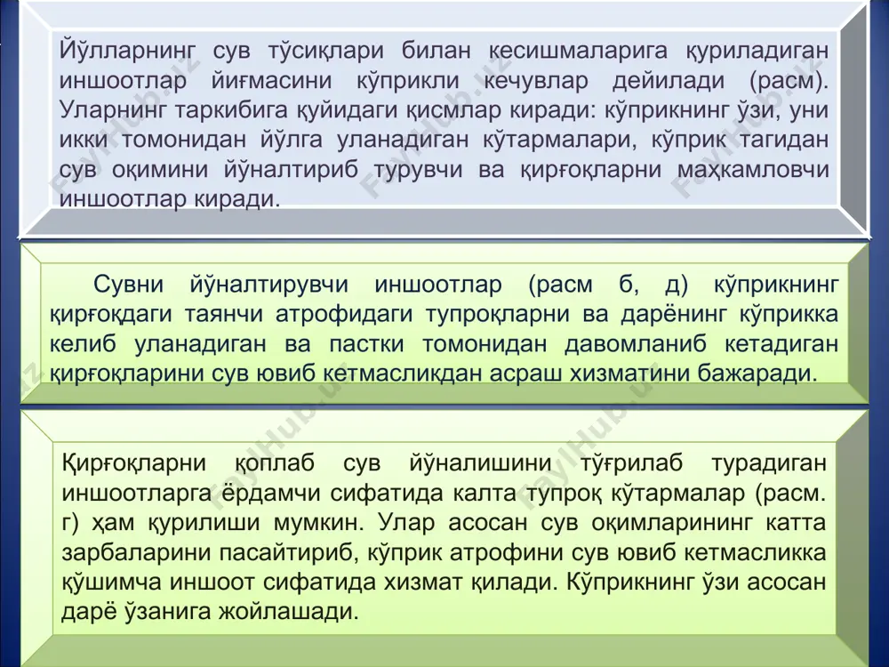 ning ustidan harakatlanuvchi yuklarni bexatar, qulay o'tkazib turishga, yomg'ir va qorlardan yig'iladigan suvlarni pastroqda joylashgan elementlarga o'tkazmasdan oqizib yuborishga xizmat qiladi. * ko'prik elementlari:i- piyodalar yo'lagi; ii- xavfsizlik tasmasi; iii – o'tish qismi; iv-harakat qismi; 1-perila; 2-piyodalar yo'lagi qoplamasi; 3-to'siq; 4- yoritish qurilmasi; 5- suv qochirish qurilmasi; 6- harakat qismi qoplamasi; 7-o'tish qismining ko'tarib turuvchi elementlari; 8-oraliq qurilmaning ko'tarib turuvchi elementlari o'tish qismining maxalliy og'irliklarini ko'tarib turuvchi elementlari harakatlanuvchi yuklar va ko'prik qoplamasi elementlari og'irliklarini o'ziga qabul qilib ularni oraliq qurilmaning asosiy ko'tarib turuvchi qismlariga o'tkazish vazifasini bajaradi. oraliq qurilmaning ko'tarib turuvchi qismi o'zining og'irligini va tashqi yuklar og'irligini ko'tarib turish, tayanchga uzatish vazifasini bajaradi. ko'pchilik hollarda kichik oraliqlarni yopish uchun to'sin turkumidagi ko'priklarda oraliq qurilmaning asosiy qismi bo'lib temirbeton plitalar va to'sinlar ishlatiladi. o'rta va katta oraliqlarni yopish uchun esa to'sinlar, har xil turkumdagi fermalar, arkalar va ramalar ishlatiladi. bularning barchasi oraliq qurilmalarning bosh bo'lagi xisoblanadi. yil faslining har …