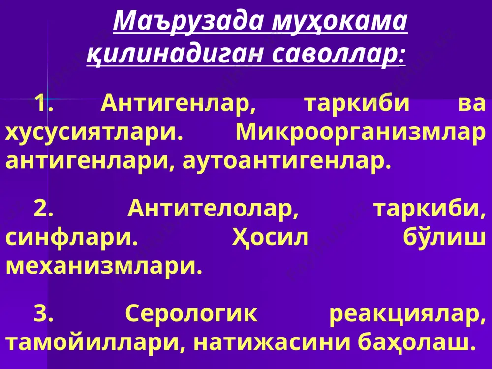 хос бўлган махсуслик. масалан, қон гуруҳлари, резус омил ёки hla-тизими. типга хос махсуслик - бир турга кирувчи микроорганизмларнинг ўзига хослиги. масалан, грипп вируси типлари. органларга хос махсуслик - ҳар хил турга хос, лекин бир хил вазифани бажарувчи жониворлар органларига хос. органеллаларга хос махсуслик - турли мавжудотларнинг ҳужайра органоидларининг фақат ўзига хос вазифаларни бажариши. функционал махсуслик - биологик фаол моддаларнинг ўхшашлиги. масалан, ҳайвон ва одам инсулини ўхшаш антиген таркибига эга. босқичга хос махсуслик - онтогенезнинг ҳар хил босқичларида юзага келадиган омиллар. масалан, -фетопротеин организм эмбрио-нал ривожланиши даврида ҳосил бўлиб, катта одамларда учрамайди. антигенлар турлари 1. тўлиқ антигенлар - антигенларнинг барча 5 та хусусиятларига жавоб берадиган антигенлар 2. тўлиқмас антигенлар – антигенлик хусусиятини мустақил намоён қила олмайдиган антигенлар. улар гаптенлар (hapto – бириктираман) дейилади антигенларнинг иммунологик хусусиятини кучайтирувчи моддаларга а д ъ ю в а н т л а р (adjuvant - ёрдамчи) дейилади. микроор- ганизмлар антигенлари о-антиген (соматик) vi-антиген (вирулентлик) н-антиген …