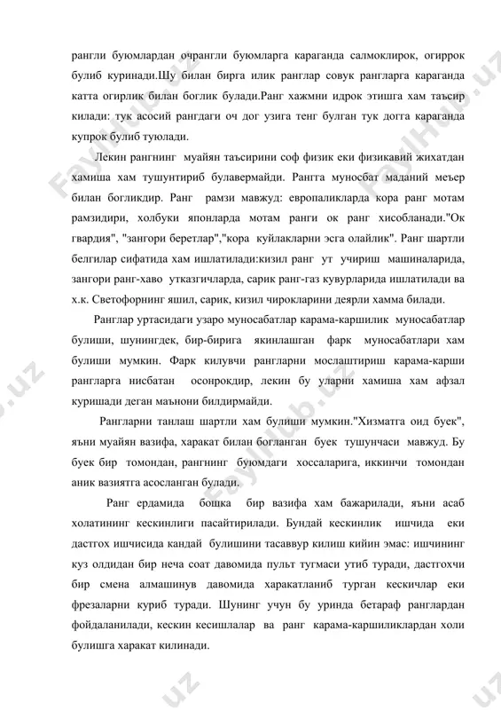 тонлар билан кайси уйгун булса, ушасини олиш керак. одам рангни идрок этишнинг борлик конуниятларини билгандагина уз атрофдаги буюмларни гузал кила олади.у ранглар уйгунлиги ташкаридан бахо бериш, узининг шахсий диди ва хохишларини куриб чикиш имконига эгадир. адабиётлар: 1.нельсон д.ж.проблемы дизайна.м.искусство.1970.103-108 стр. 2.шпара п.е.техническая эстетика и основы художественного конструирования.киев.изд.объед.высшая кола.головн.изд.1978.261-280 стр.