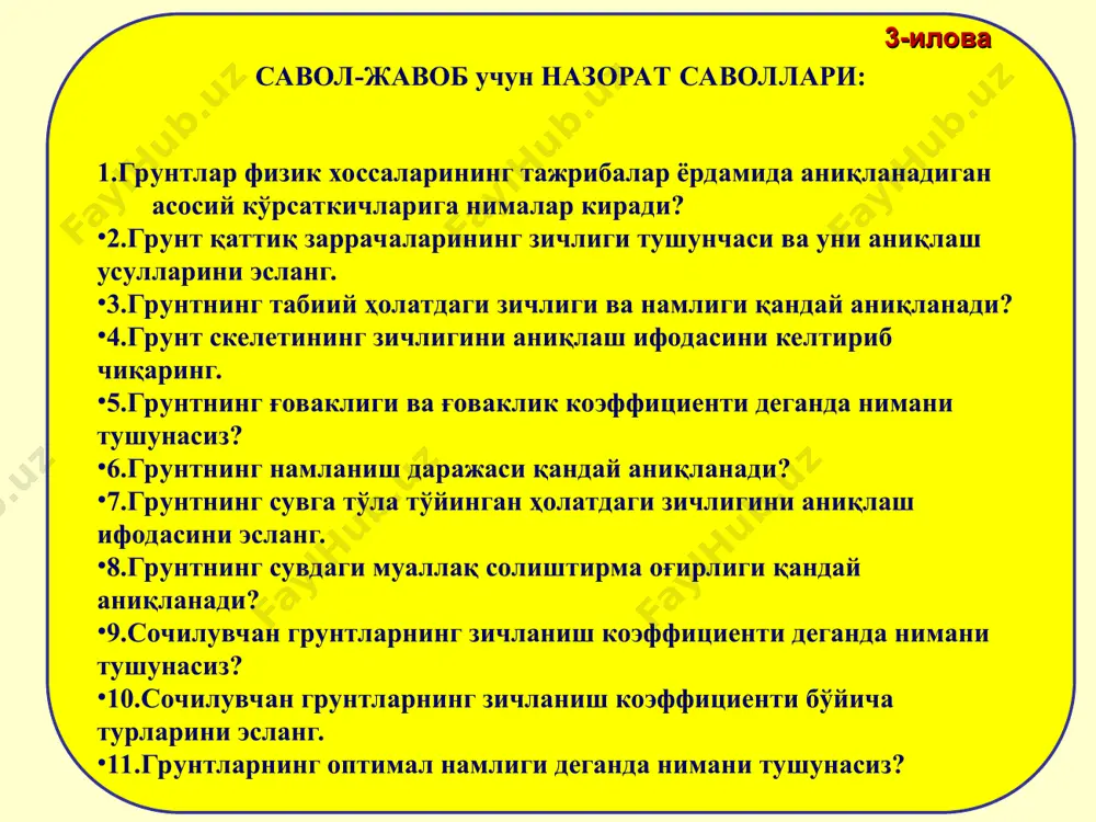 тдаги зичлиги грунтнинг намлиги, ғоваклиги, грунт скелетининг зичлиги, намланиш даражаси, сув тўйинган холатдаги зичлиги грунтнинг табиий зичлиги, ғоваклиги, грунт скелетининг зичлиги, намланиш даражаси, сув тўйинган холатдаги зичлиги 4 грунтдаги ғоваклар ҳажминининг намуна хажмига нисбати ... дейилади. ғоваклик коэффициенти грунтнинг ғоваклиги грунтнинг намлиги грунтнинг умумий хажми 5 грунтнинг намлиги қайси формула ёрдамида аниқланади? 6 грунтдаги сув массасининг каттик заррачалар массасига нисбати кандай номланади? нисбий намлик намлик сувга туйиниш даражаси намланиш даражаси 7 каттик заррачалар массасининг табиий тузилишдаги грунт хажмига нисбати кандай аталади? грунтнинг солиштирма оғирлиги грунт скелет ининг (яъни мутлоқ қуруқ холатдаги) зичлиги грунтнинг табиий тузилишдаги солиштирма оғирлиги грунтнинг табиий тузилиш(структураси бузилмаган)даги зичлиги * 8 сувга тўлиқ тўйинган холдаги грунтнинг зичлигини қайси формула ёрдамида аниқланади? 9 грунтнинг солиштирма оғирлиги γd , ғоваклиги n ва сувнинг солиштирма оғирлиги γw бўлса, грунтнинг сувга тўла тўйинган холатдаги солиштирма оғирлигини аниқлаш ифодасини кўрсатинг. 10 грунтнинг намланиш даражаси қиймати қандай оралиқда ўзгаради? 1 дан 7гача 0 …