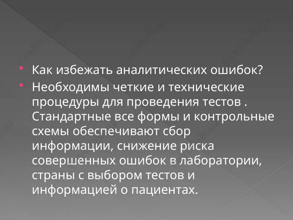способы выявления и устранения лабораторных ошибок - Page 4