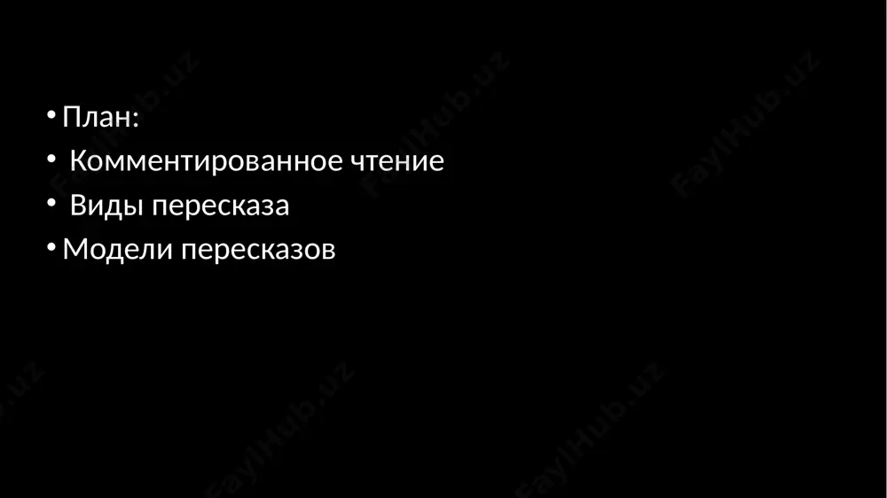 ии произведения, подводятся обобщающие выводы в последовательности, соответствующей композиции произведения. в последние годы метод комментированного чтения получил широкое распространение в школах как один из наиболее эффективных приёмов анализа художественного произведения. этот вид чтения обычно применяется в старших классах. он требует интенсивной и глубокой подготовки учителя. если в младших классах учитель должен прокомментировать новые для учеников слова, то в старших требуется более глубокий комментарий: культурологический, с элементами сведений по истории, философии, мировоззренчески глубокий и основательный. подобный комментарий всегда обогащает восприятие учениками текста, создает положительную мотивацию обучения. виды пересказа. пересказы могут быть следующих видов и подвидов: 1.подробный, который, в свою очередь, делится на свободный, т.е. основанный на первом впечатлении и передаче его в целом («своими словами»), и художественный – близкий к тексту автора, имеющий целью не только детально передать содержание, но и отразить художественные особенности текста. 2.краткий пересказ (сжатый) излагает основное содержание прочитанного, сохраняя логику и стиль исходного текста, но опуская подробности, …