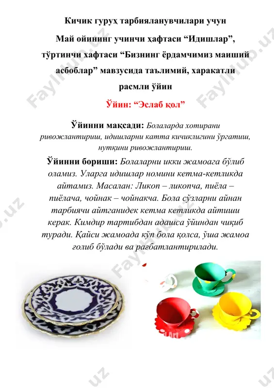 li uchburchakmi? uni o'ynash mumkinmi? u choynakmi? 2. menda bir idish bor. juda engil. uni olovga tutsak eriydimi? tashlab yuborsak sinadimi? u elimdan yasalganmi? u plastmassa idishmi? shu tariqa bolalar bilan o'yinni davom ettiramiz. ko'p ishtirok etgan bolalarni rag'batlantiramiz. o'yin: “mexmonlarni kutib olamiz” o'yinni maqsadi: bolalarni mexmon kutishni o'ziga xos qoidalari bilan tanishtirish, unda faol muloqot vositalaridan foydalanish, mexmondo'stlik xislarini shakllantirish. o'yinni borishi: ertaklar olamining mashxur qaxramonlari gurux xonasiga kirib keladilar. ular orasida buratino, zumrad va qimmat, qizil shapkacha bor. mexmonlarni kutib olish jarayonida mimika, qo'l xarakatlaridan foydalaniladi. quyidagi qoidalarga amal qilinadi. mexmonlarni yuziga ochiq yuz bilan qarash, boshini bir oz eggan xolda tabassum qilish. o'yin davomida tabassum qilish, kelgan mexmonlar turli davlatlardan bo'lishi xam mumkin. bunda bolalarga qaxramonlarga mansub bo'lgan xalq tilida salomlashish o'rgatiladi. o'yin nomi: “topgan topaloq” o'yin maqsadi: bolalarda mantiqiy fikrlash, xotira, nutq qobiliyatini o'stirish, ularni xozirjavoblikka o'rgatish, bilimlarini oshirish. o'yinni borishi: tarbiyachi o'yin shartiga ko'ra, birorta …