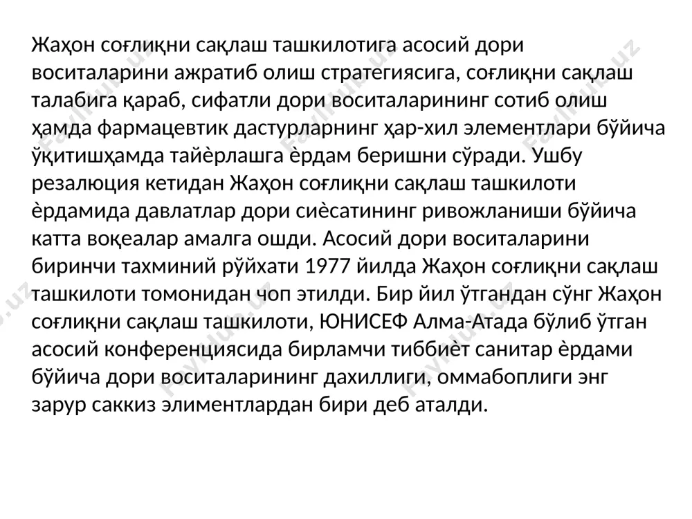 рув ишлари. мониторинг ва баҳолаш. 7 бўлим кадрлар сиѐсати. аммо дори воситаларининг тиббий ва иқтисодий аҳамиятига қарамай уларнинг иқтисодий нархларининг баландлиги, лозим даражада сифатли эмаслиги, оқилона фойдаланиб бўлмаслиги боис кўпгина муаммолар пайдо бўлмоқда ва ҳ.к. асосий дори воситаларининг танқислиги. жаҳон фармацевтика бозорида дори воситалари миқдори тобора ошиб бормоқда. шу асосда, уларни истеъмол қилиш жараѐнлари жадаллашмоқда , шунингдек, уларга кетадиган харажатлар ҳам ошиб бормоқда. бироқ , бутун дунѐда кўплаб одамлар ўзларига зарур дори воситаларини топа олмайдилар, чунки улар мавжуд эмас. ёҳуд жуда ҳам қиммат, зотан уларни олиш мумкин бўлган муассасаларнинг, дорихоналарнинг ўзи йўқ ѐки уларни тавсия этадиган малакали мутахассислар топилмайди. жаҳон соғлиқни сақлаш ташкилотининг маълумотларига кўра, жаҳон аҳолисининг камида учдан бир қисми асосий дори воситаларини топа олмайдилар. осиѐ ва африканинг қишлоқ минтақаларида эса бу рақам эллик фоизни ташкил этиши мумкин. ҳар йили олдини олиш мумкин бўлган, ѐҳуд самарали ва арзон асосий дори воситалар билан даволашнинг имконияти йўқлиги туфайли бир миллиондан зиѐд …