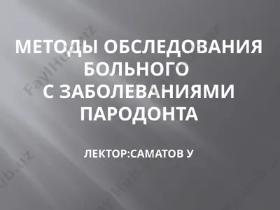 методы обследования больногос заболеваниями пародонта — PPT