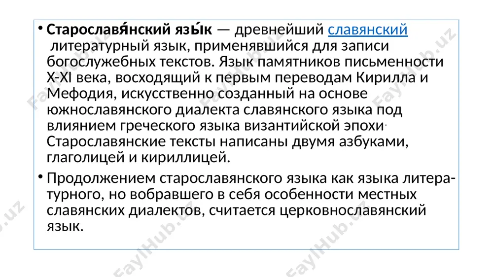 ovannim. v dalneyshem, pod vliyaniem jivoy rechi bolgarskix, serbskix i drevnerusskix knijnikov postepenno voznikali regionalnie raznovidnosti etogo nekogda edinogo knijno-literaturnogo yazika, kotorie v otechestvennoy lingvisticheskoy traditsii prinyato nazivat tserkovnoslavyanskim yazikom sootvetstvenno bolgarskogo, serbskogo ili russkogo izvoda. takje dlya russkogo izvoda (vida) istoricheski primenyalis termini «slavyanskiy yazik», «slavenskiy yazik» (ѩzik' slovѣnsk'), a yazik pamyatnikov, napisannix do xii veka a. x. vostokov 1781-1864) nazival drevnetserkovnoslavyanskim yazikom, vpervie otdeliv etot period ot ostalnogo tserkovnoslavyanskogo yazika. bolgari je nazivayut staroslavyanskiy yazik drevnebolgarskim. imenno na vostoke bolgarii v period pravleniya tsarya simeona (893-927 goda) voznik tsentr slavyanskoy pismennosti. etot period inogda nazivayut «zolotim vekom» staroslavyanskoy pismennosti. izu­che­ni­em staroslavyanskogo yazika za­ni­ma­et­sya pa­leo­sla­vi­sti­ka. ona issleduyut rukopisi, vosxodyashie k kirillo-mefodievskoy deyatelnosti i soxranivshiesya do nashego vremeni ot x-xi vekov. slavyanskie azbuki izvestnie nam staroslavyanskie teksti napisani dvumya azbukami, odnu iz kotorix nazivayut glagolitsey, druguyu — kirillitsey. azbuki eti po nachertaniyu bukv, po xarakteru pisma ochen ne poxoji odna …