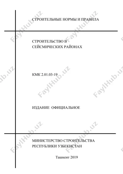 строительные нормы и правила — PDF
