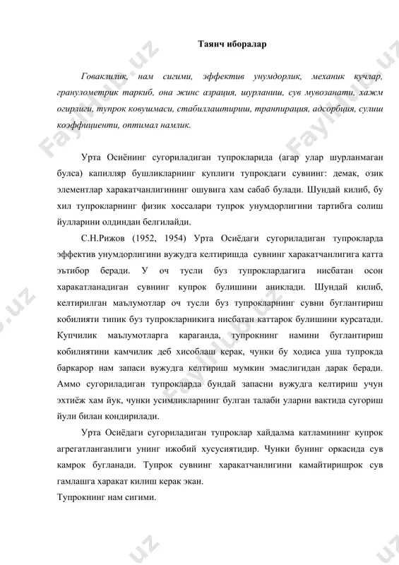 ичиклигига хамда улар сув билан тулганда буладиган мениск кучлар таъсирида у ёки бу микдорда сув ушланиб турилади. шунинг учун хам тупрокларда дала, капилляр ва тула нам сигимлари фарк килинади. сугорилгандан, ёки кучли ёгин-сочиндан сунг узок муддат давомида пастга окмасдан капиллярларида ушланиб колинган энг куп микдордаги сув тупрокларнинг дала нам сигими деб аталади. дала нам сигими сувнинг сингиши ёки пастдан келишидан катъий назар, асосан куйидагиларга караб белгиланади: 1) ер ости сувларининг чукурлиги; 2) тупрок грунтининг гранулометрик таркиби; 3) агрегатлиги; 4) ковушманинг зичлиги. кейинги икки фактор, тупрок таркибидаги гумус ва сингдирилган асосларнинг микдори урта осиё шароитида мухим ахамиятга эга эмас. с.н.рижов курсатмалари буйича, ер ости сувлари сатхи кейинчалик пасайганда хам 1 м калинликдаги тупрокда дала нам сигими узгармайди. бунда ер сувларининг пастдан сикилиши туфайли харакатланиш учун шу 1 м катламнинг пастки 50 см каватидан юкорига утмайди. лекин бу холат хамиша бир хил булавермайди. дала нам сигимининг ошишига хамда гранулометрик таркиб таъсирига бирмунча …