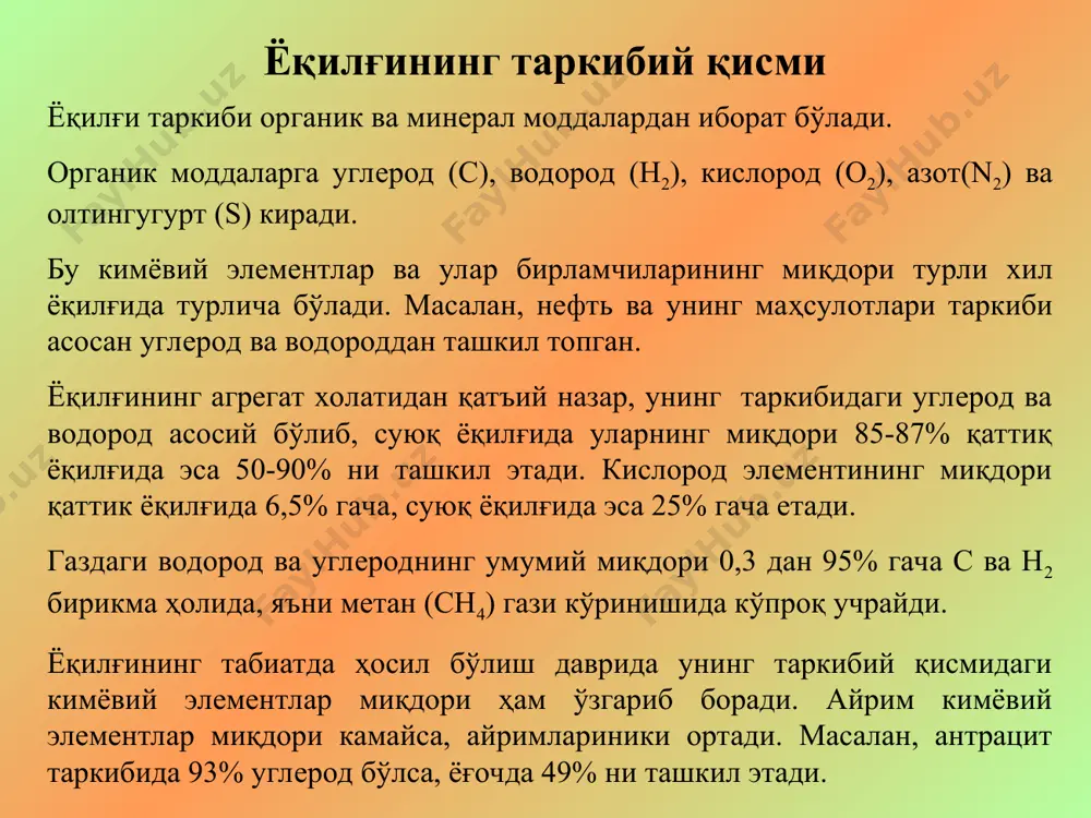 ўлчови кж/кг ёки кж/м3. ёқилғини ёнишда ажраладиган иссиқлик миқдори юқори ва қуйи бўлади. шартли ёқилғи сифатида иссиқлик ажратиши (7·103 ккал/кг)га тенг бўлган ёқилғи қабул қилинган. шартли ёқилғи асосида бошқа ёқилғилардан иқтисодий жиҳатдан фойдаланиш мақсадга мувофиқлиги ва улар сарфи аниқланади. ёқилғи ёқилғи ёғоч 1,05-1,47 нефт 4,30-4,60 торф 0,84,1,05 мазут 4,0-4,55 қўнғир кўмир 0,63-1,09 керосин 4,40-4,60 тошкўмир 2,1-3,0 бензин 4,40-4,70 антрацит 2,70-3,10 табиий газ 2,70-3,80 ёнувчи сланецлар 0,73-1,50 нефтнинг ҳамроқ газлари 4,20-7,10 писта кўмир 3,0-3,40 кокс газлари 1,50-2,10 ярим кокс 2,50-3,10 домна газлари 0,36-0,41 кокс 2,80-3,10 генератор гази 0,41-0,71 сув гази 1,05-1,17 эътиборларингиз учун раҳмат! % 100 = + + + + e e e e e s n o h с % 100 = + + + o o o o n o h с % 100 = + + + + + + u u u u u u u w a s n o h с кг кж q …
