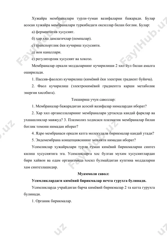 ярим утказгич парда вазифасини тонопласт, цитоплазма ва плазматик мембрана бажаради. хужайра девори эса эритмадаги барча моддаларни утказиш хусусиятига эга ва у осмотик тусик булаолмайди. осмотик босим вакуоладаги хужайра шираси билан боглик, ярим утказгич парда танлаб утказиш хусусиятга эга булганлиги учун у оркали сув бошка эриган моддаларга нисбатан осонлик билан утади. агар бундай хужайра сувга ботирилса осмос конунига кура сув хужайра ичига ута бошлайди. агар хужайра концентрацияси хужайра ширасидан анча юкори булган эритмага ботирилса хужайрадаги сув ташкарига чика бошлайди. эриган моддалар эса хужайрада колади. бу протопласт хужайра пардасидан ажралгунгача давом этади. протопластни хужайра пардасидан ажралиш ходисаси плазмолиз деб аталади. хужайра тоза сувга ботирилганда сув хужайра ичига киради. хужайра ичидаги сув микдори ортади. вокуола хажми катталашади. цитоплазма хужайра пардасига ёпишади. натижада хужайра таранг холга келади. бундай холат тургор деб аталади. текшириш учун саволлар: 1. сувнинг биологик ахамияти нималардан иборат? 2. эркин ва богланган сувнинг фаркини аникланг? 3. богланган сувнинг кандай турларини биласиз? …
