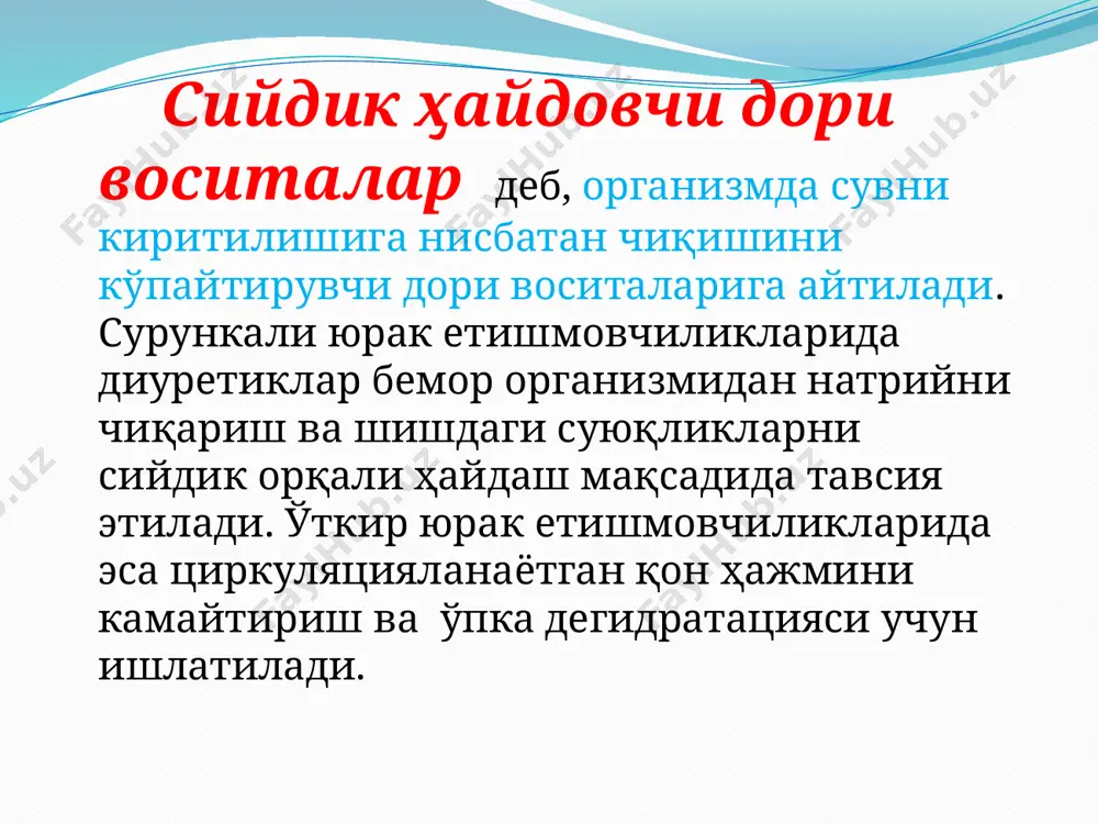 и воситаси булардан фарк килиб таъсири 24 соатгача давом этади. диуретик дори воситалар 2). уртача тезликда ва узок таъсир килувчи дори воситалар: гидрохлортиазид (гипотиазид, дихлотиазит) циклометазид, мефрузид, индапамид (арифон), ксипамид (аквафор), клопамид (бринальдикс), метазолон, оксодолин (гигротон, хлортолидон), амилорид (мидамор), триамтерен (птерофен), ацетазоламид (диакарб), дихлорфенамид (даранид). самараси 1-4 соатдан сунг бошланади ва 9-24 соатгача давом этади. куйидаги дори воситалар буларнинг ичида алохида ахамиятга эга. диуретик дори воситалар i. триамтерен - самараси 15-20 минут утгач бошланади. ii. метазолон, индапамид, оксодолин 1-1,5 ва 3 кунгача давом этади. 3). секин ва узок муддат таъсир килувчилар : спиронолактон (верошпирон, альдактон), калий канреонат (солдактол). самараси 2-5 кундан кейин бошланади. 5-7 кунгача давом этади. сийдик хайдовчи кучи дори воситаларнинг натрийни реабсорбция даражасига караб белгиланади. булар куйидагиларга булинади: i. кучли. (фуросемид, этакрин кислота, буметанид, пиретанид, торасемид, маннит, сорбит, мочевина, клопамид). бу дори воситалар натрий реабсорбциясини 10-25 % га камайтиради (сийдик ажралиш тезлиги 8 мл / минутдан куп). диуретик …