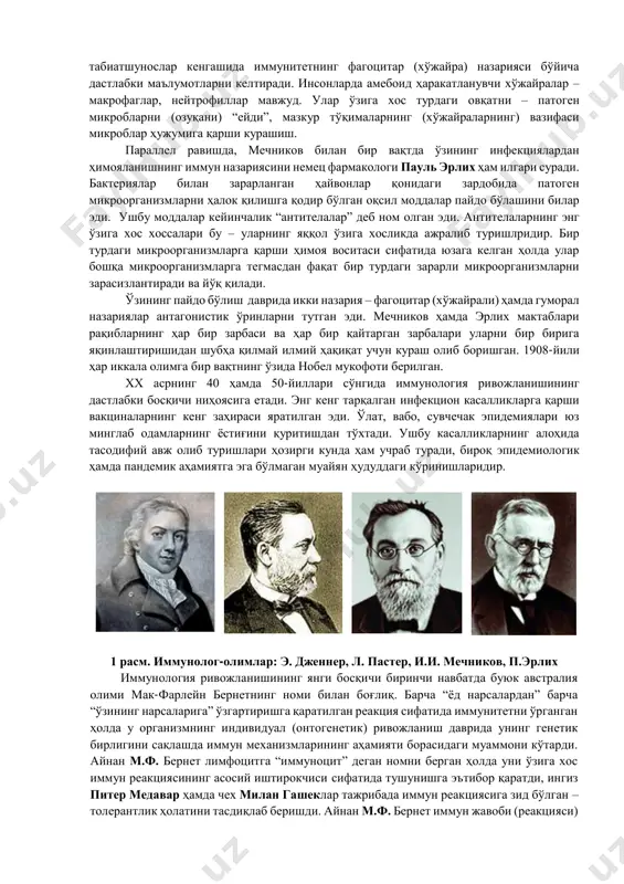 ўжайра гомеостазини назорат қилувчи тизимлар структурасини ҳамда функциясини ўрганувчи фандир. иммунология тадқиқодларининг асосий предмети организмнинг барча турдаги ёд тўқималарга антиген муносабатдаги ўзига хос иммун жавобининг ҳосил бўлиш механизмларини англаш (тушуниб олиш) саналади. предметнинг (фаннинг) мақсади талабаларни инсон организми иммун тизимининг тузилиши ҳамда иммун жавобининг механизмлари билан яқиндан, чуқурроқ таништиришдир предметнинг (фаннинг) вазифалари: 1. иммун жавобининг механизмларини таҳлил қилиш ҳамда тушунтириб бериш; 2. касбий фаолиятда иммун ҳимояси омиллари ва иммун тизимининг бузилишлари ҳақидаги билимлардан фойдаланиш; 3. инфекцион (юқумли) ҳамда ноинфекцион (юқумли бўлмаган) касалликларнинг тарқалишини олдини олиш бўйича профилактик чораларни олиб бориш. 2. иммун тизимининг асосий вазифаси – барча турдаги генетик ёд нарсалардан ҳимоялаш – ва бунинг асосида барча турдаги “ўзимники” ҳамда “ёд” тушунчаларини англаб етиш, яъни ёд, ўзга организмлар билан курашиш. иммун тизимининг таъсири нафақат четдан кириб келувчи ёд организмлар, масалан микроблар, балки хўжайра ичида рўй берадиган ўзгаришларга қарши курашишга ҳам асосланган ва қаратилгандир. иммун тизими функциясининг бузилиши эшак еми (крапивница) …